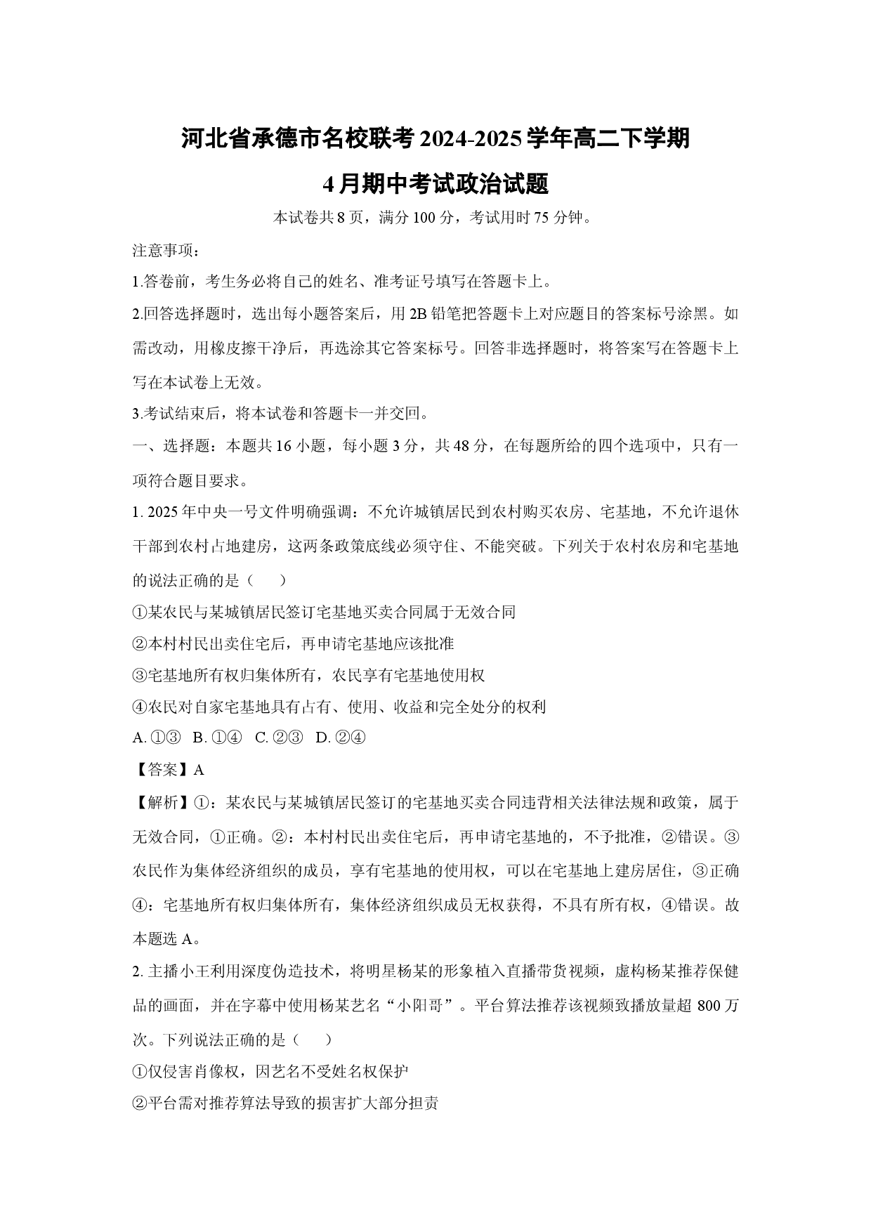 政治试卷河北承德市名校联考2024-2025学年高二下学期4月期中考试试题(含参考解析).docx 第1页