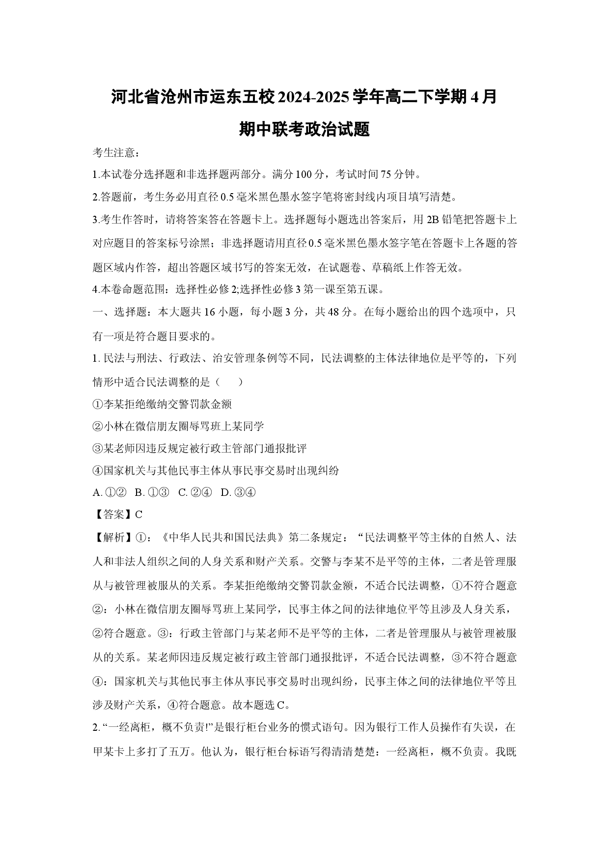 政治试卷河北沧州市运东五校2024-2025学年高二下学期4月期中联考试题(含参考解析).docx 第1页