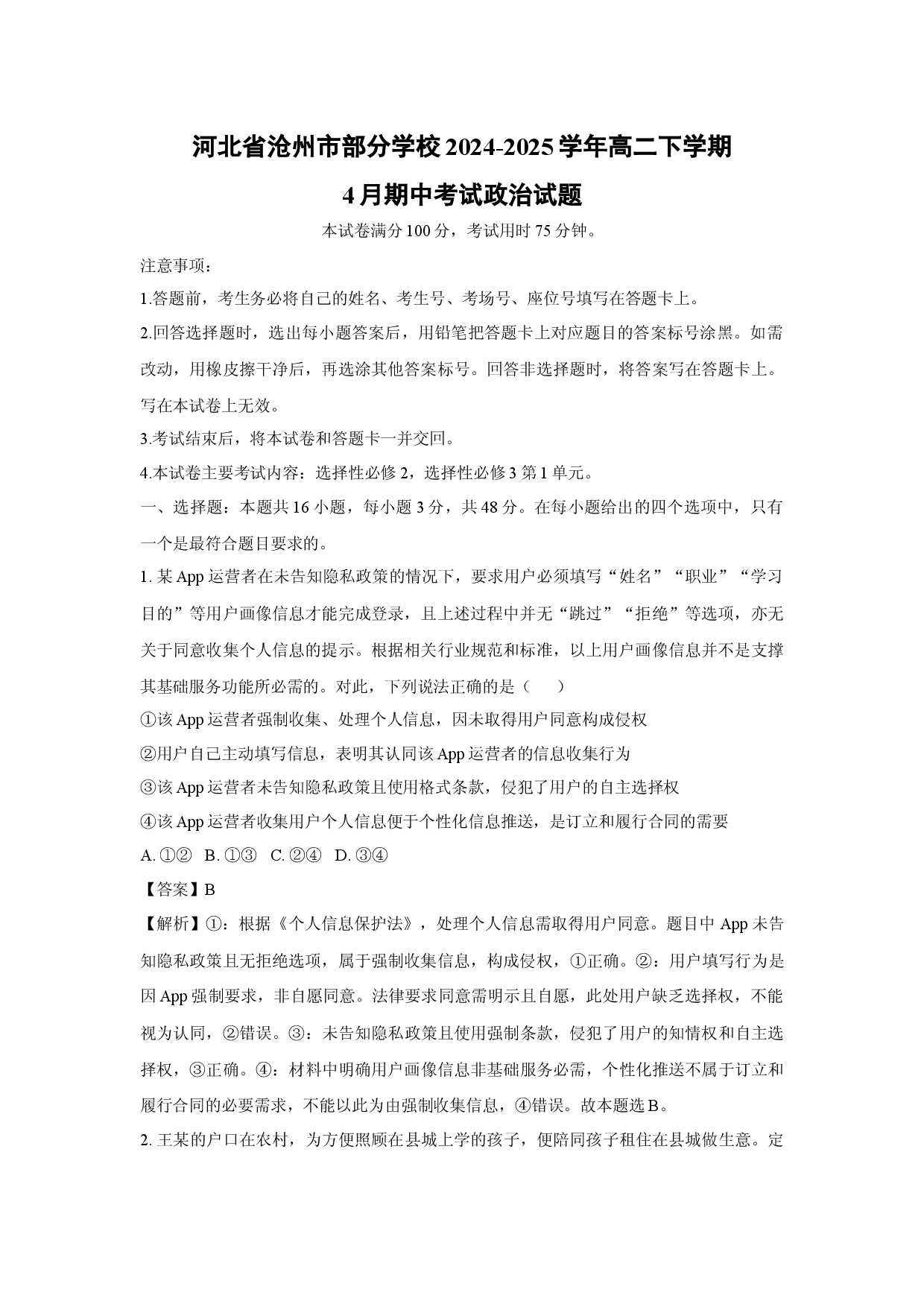 政治试卷河北沧州市部分学校2024-2025学年高二下学期4月期中考试试题(含参考解析).docx 第1页