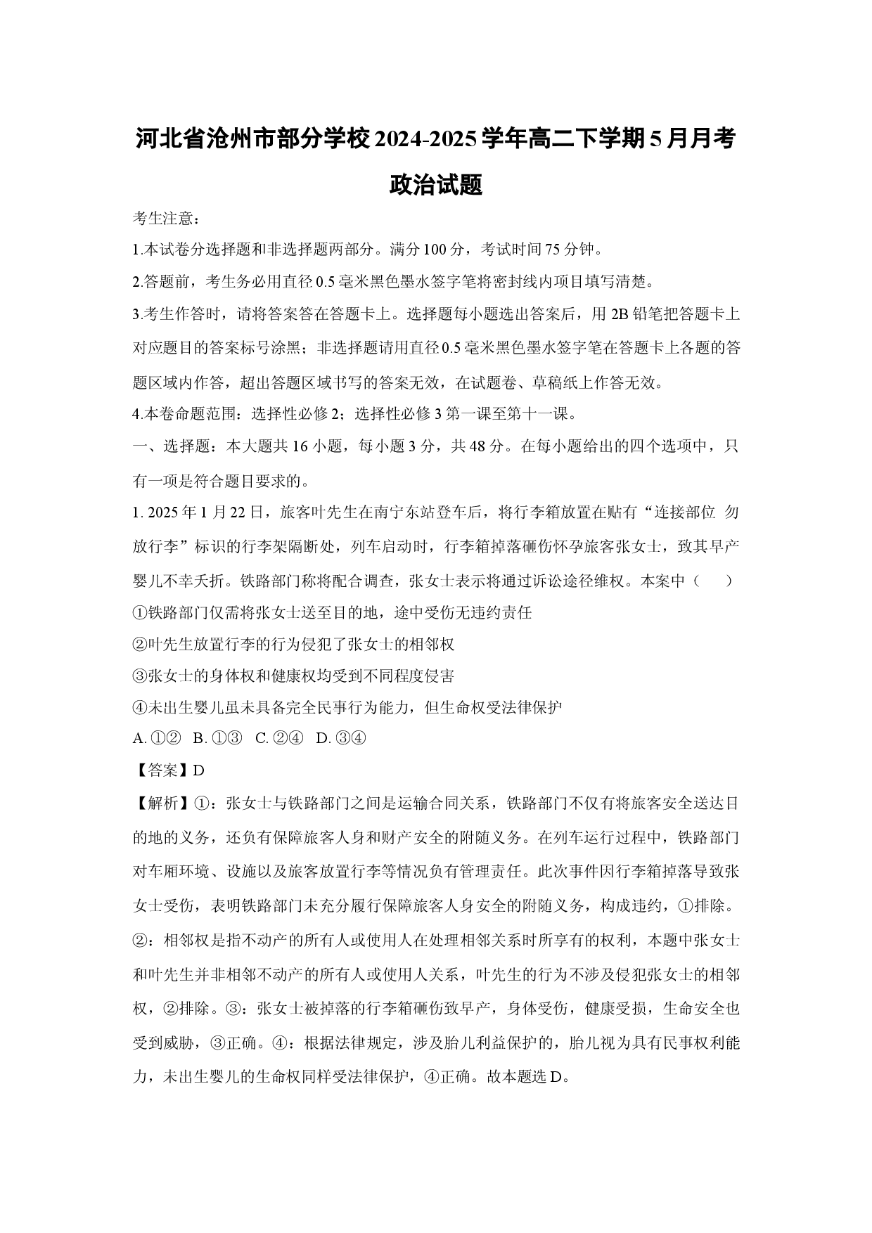 政治试卷河北沧州市部分学校2024-2025学年高二下学期5月月考试题(含参考解析).docx 第1页