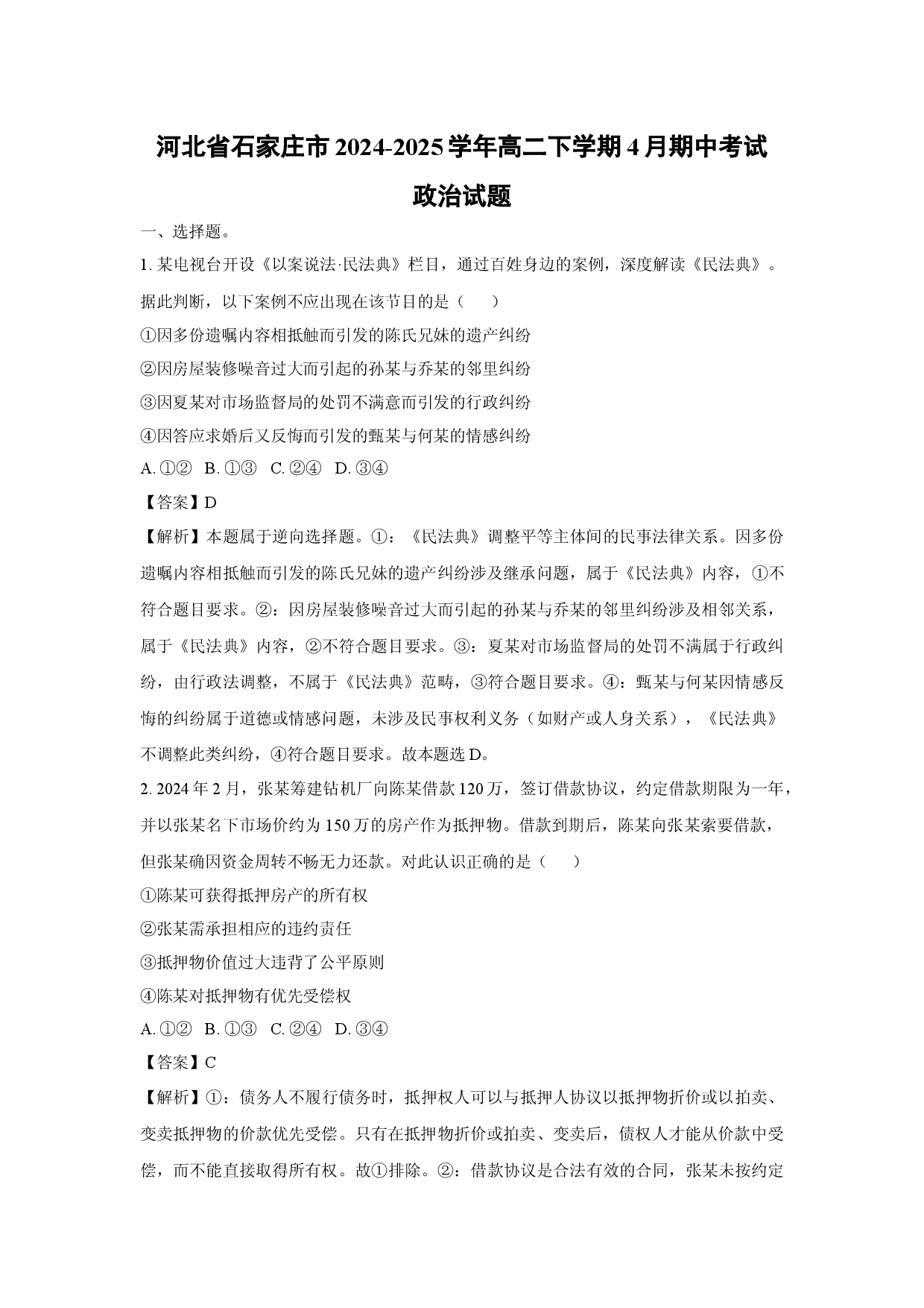 政治试卷河北石家庄市2024-2025学年高二下学期4月期中考试试题(含参考解析).docx 第1页