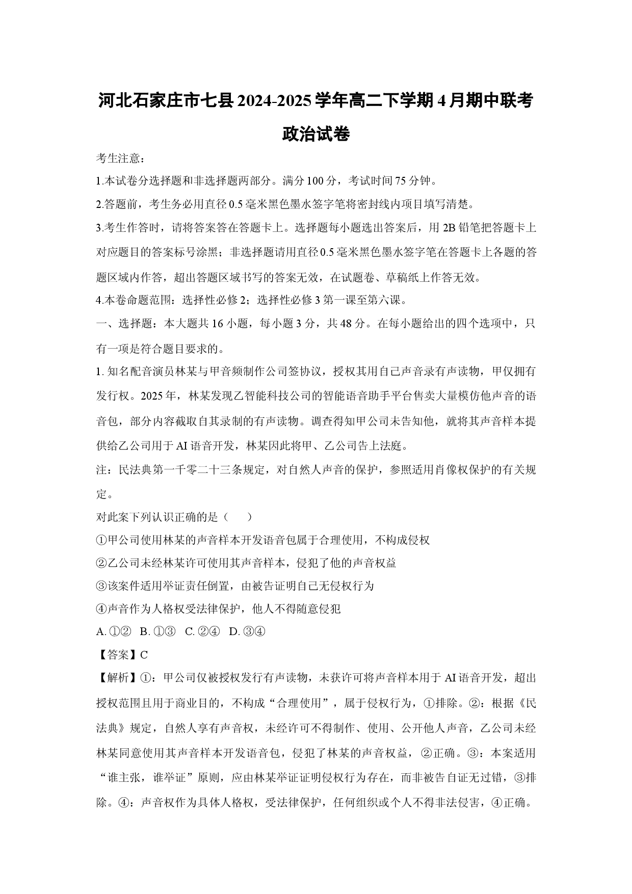 政治试卷河北石家庄市七县2024-2025学年高二下学期4月期中联考试卷(含参考解析).docx 第1页