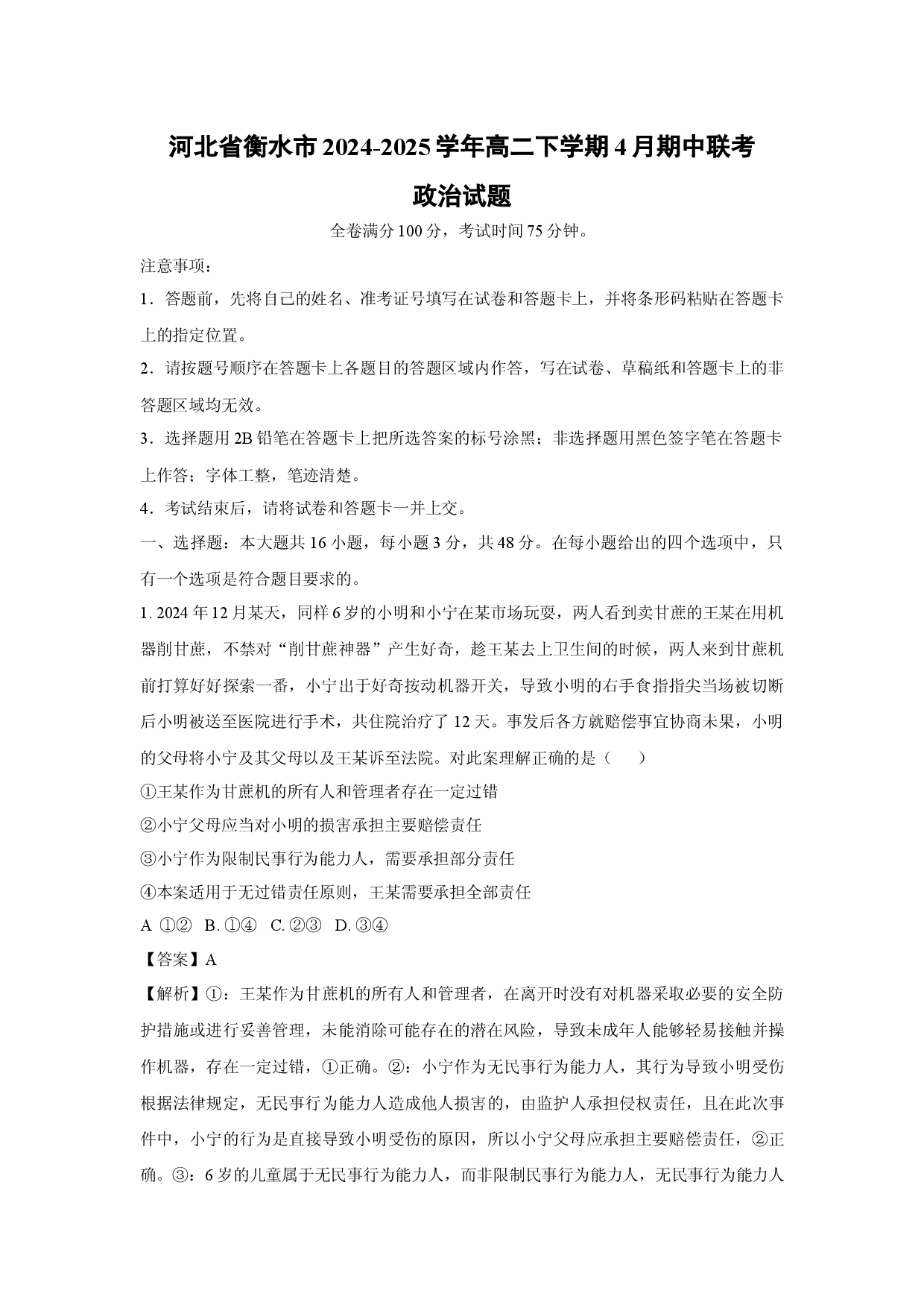 政治试卷河北衡水市2024-2025学年高二下学期4月期中联考试题(含参考解析).docx 第1页