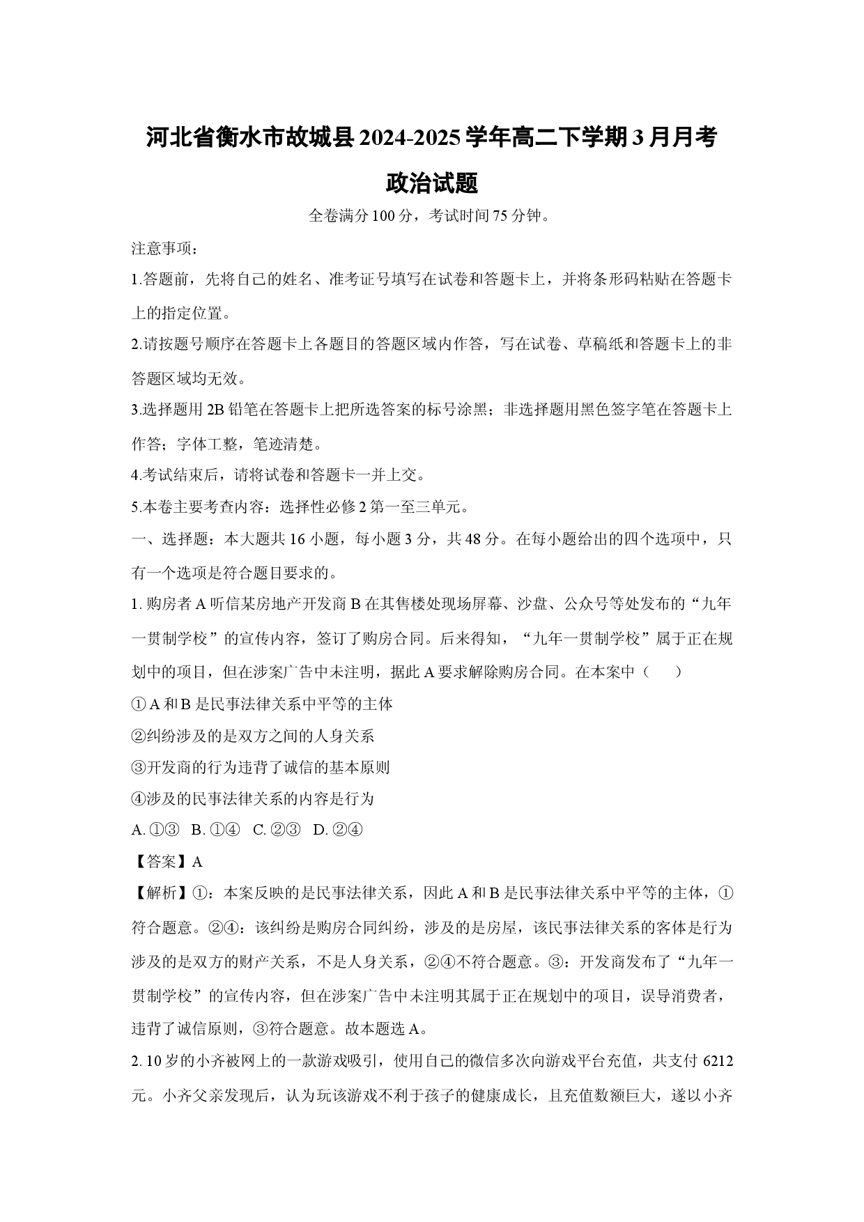 政治试卷河北衡水市故城县2024-2025学年高二下学期3月月考试题(含参考解析).docx 第1页