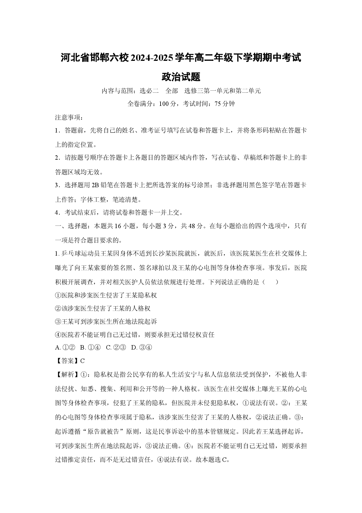 政治试卷河北邯郸六校2024-2025学年高二年级下学期期中考试试题(含参考解析).docx 第1页