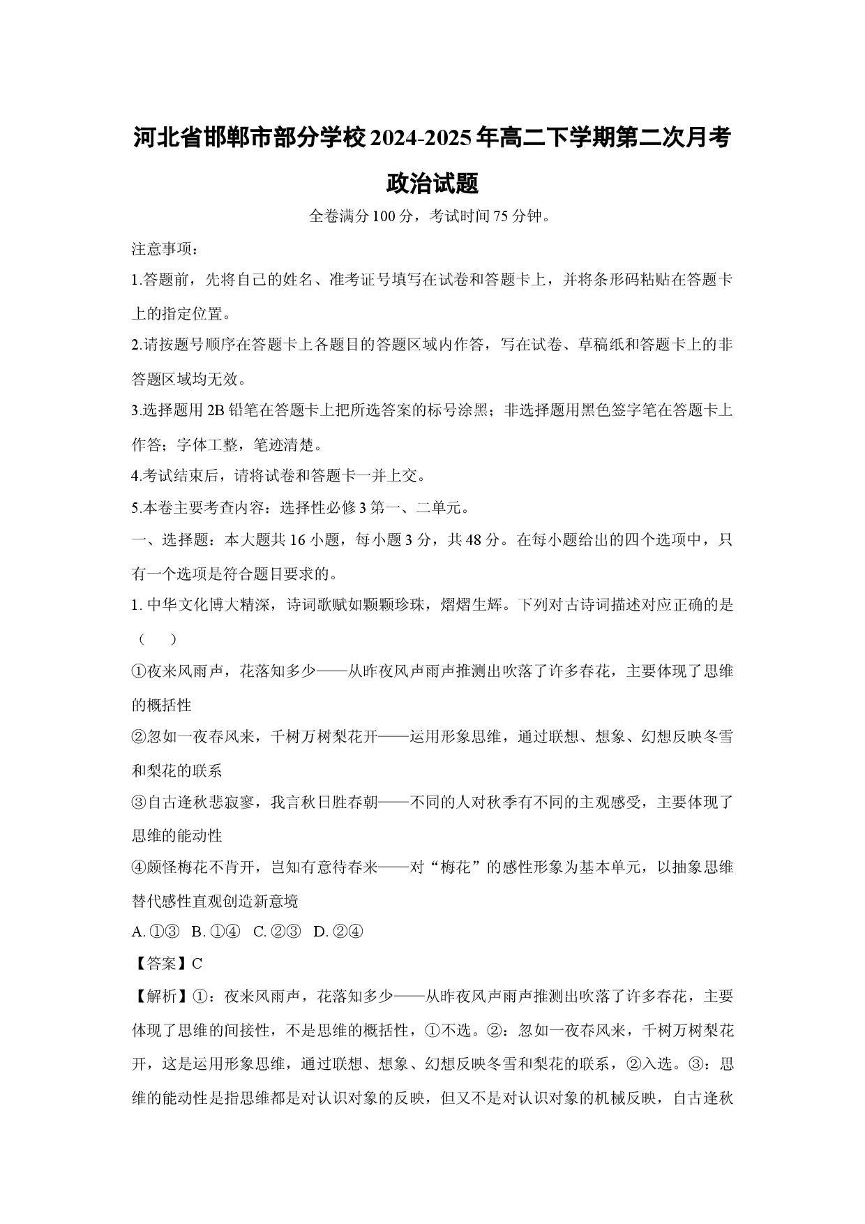 政治试卷河北邯郸市部分学校2024-2025年高二下学期第二次月考试题(含参考解析).docx 第1页