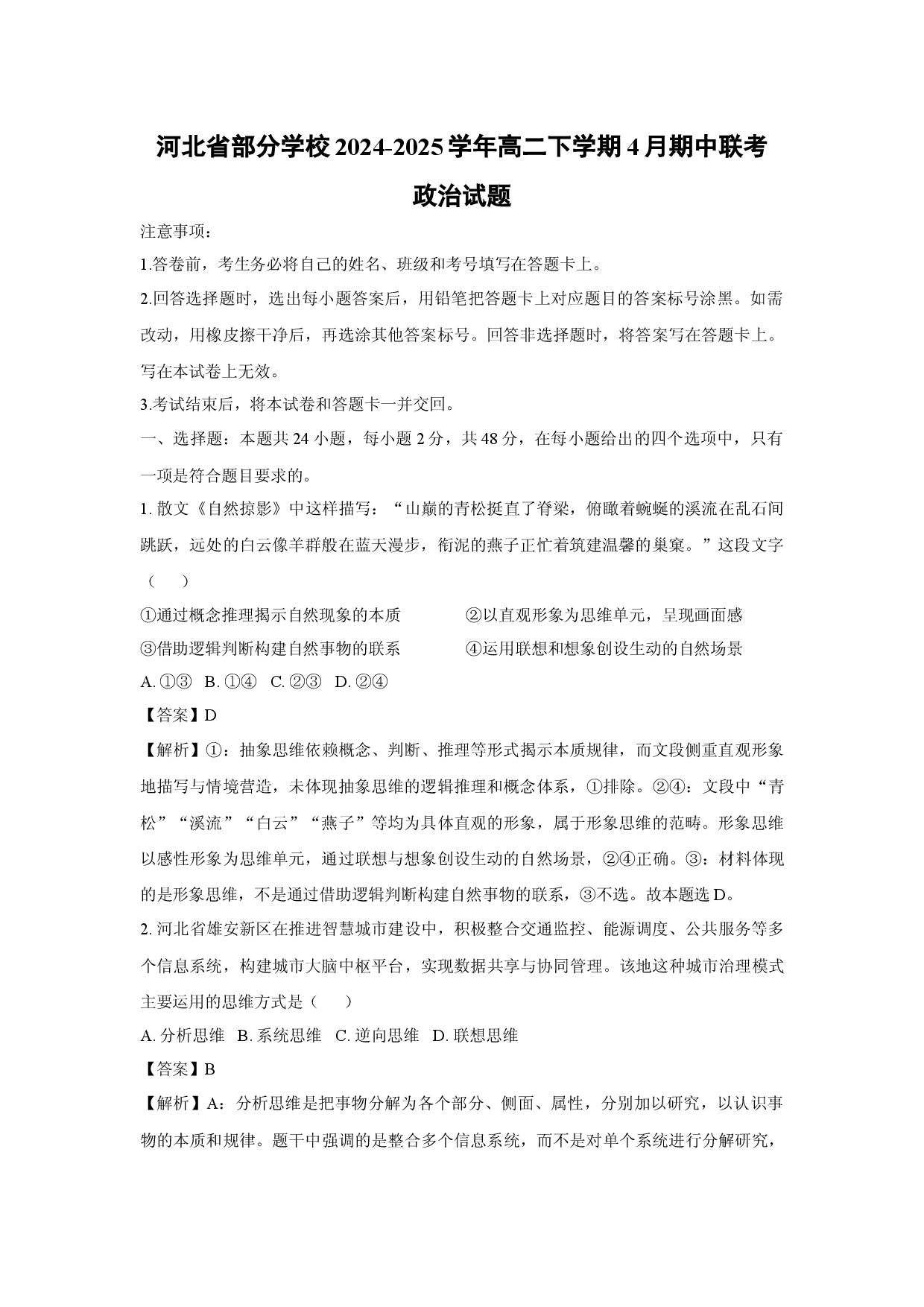政治试卷河北部分学校2024-2025学年高二下学期4月期中联考试题(含参考解析).docx 第1页