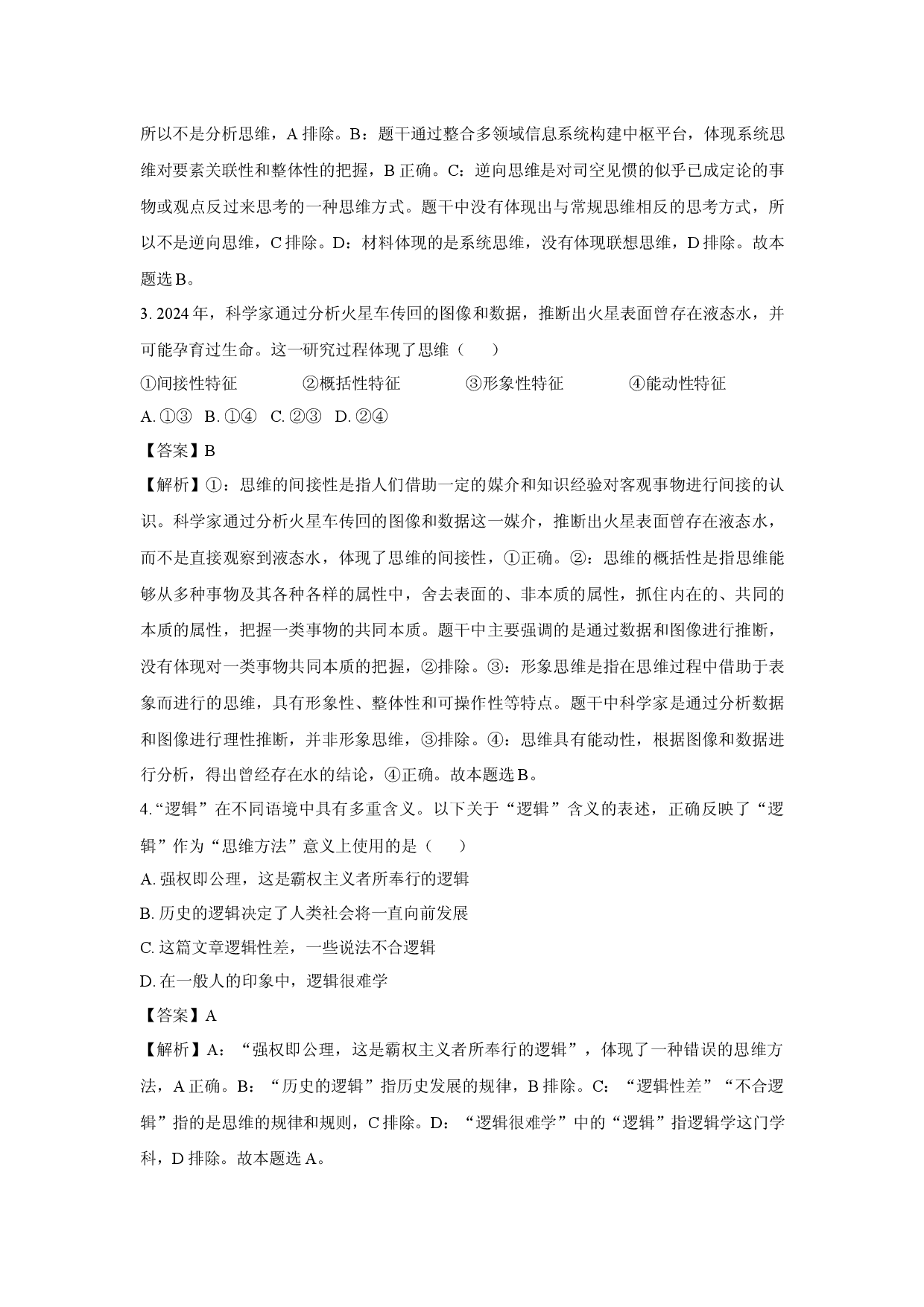 政治试卷河北部分学校2024-2025学年高二下学期4月期中联考试题(含参考解析).docx 第2页
