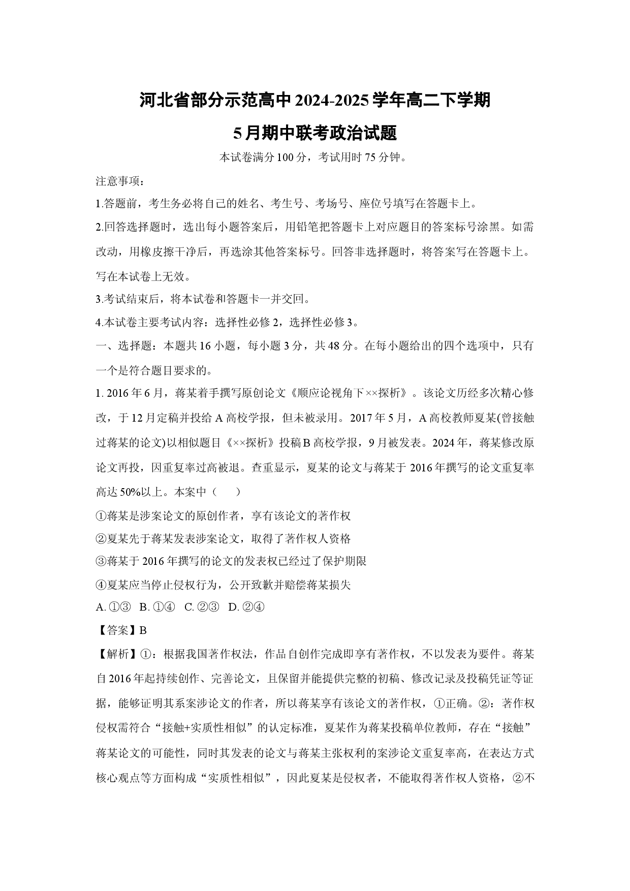 政治试卷河北部分示范高中2024-2025学年高二下学期5月期中联考试题(含参考解析).docx 第1页
