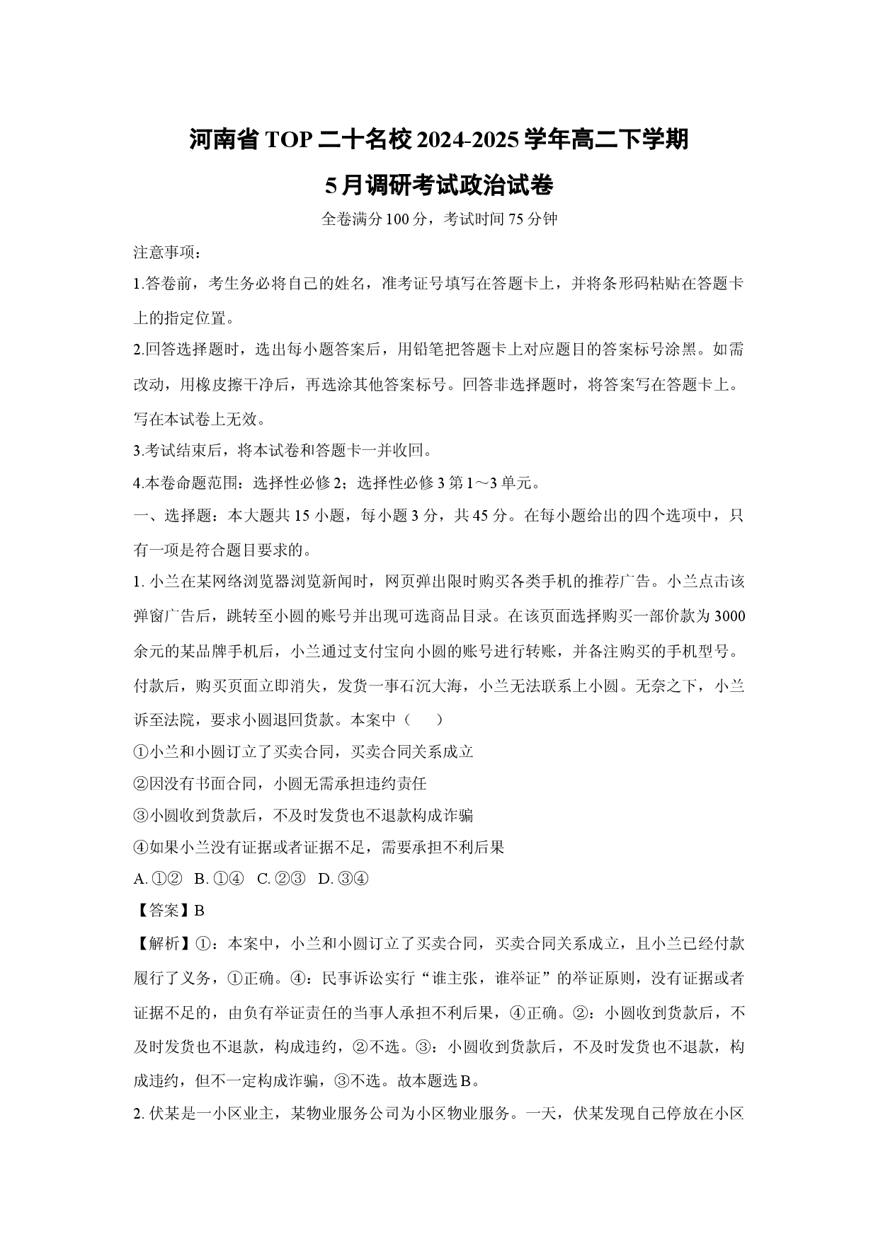 政治试卷河南TOP二十名校2024-2025学年高二下学期5月调研考试试卷(含参考解析).docx 第1页