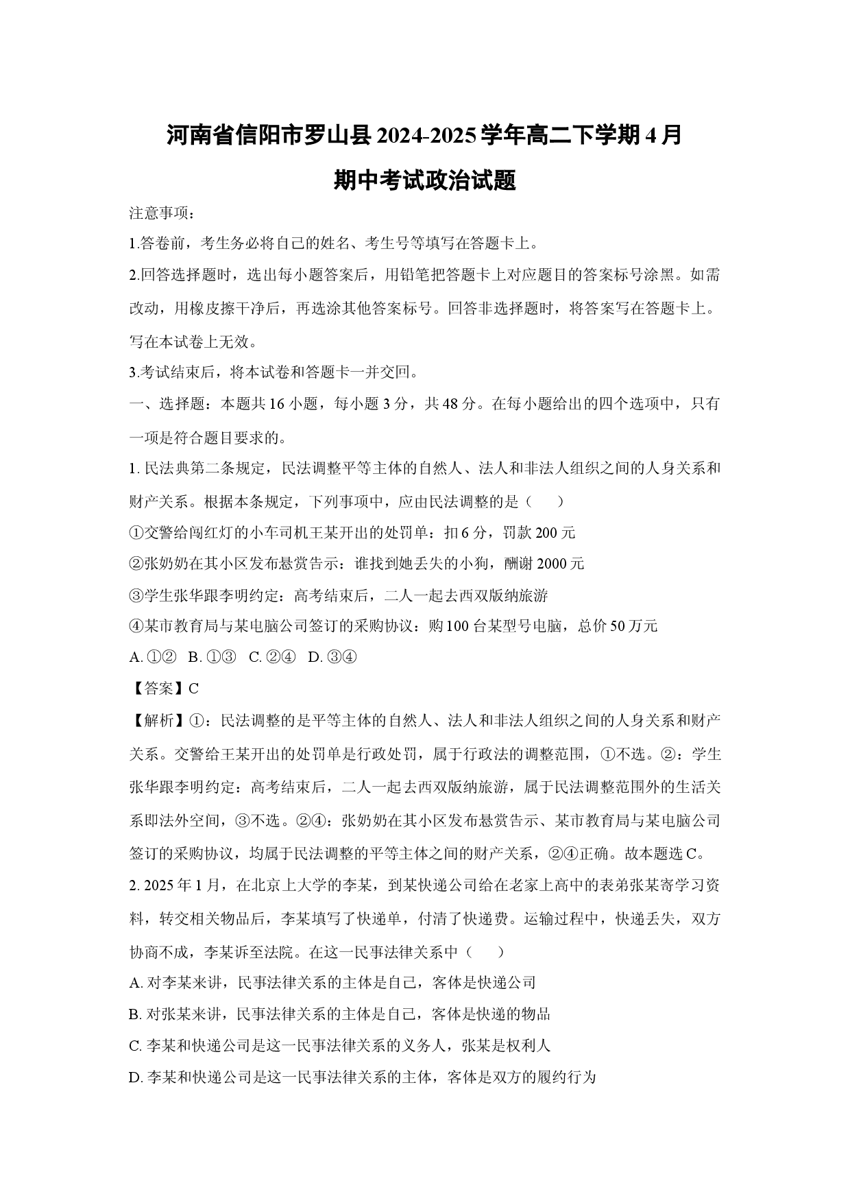 政治试卷河南信阳市罗山县2024-2025学年高二下学期4月期中考试试题(含参考解析).docx 第1页