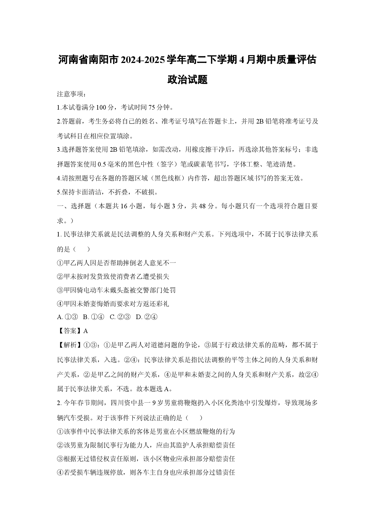 政治试卷河南南阳市2024-2025学年高二下学期4月期中质量评估试题(含参考解析).docx 第1页