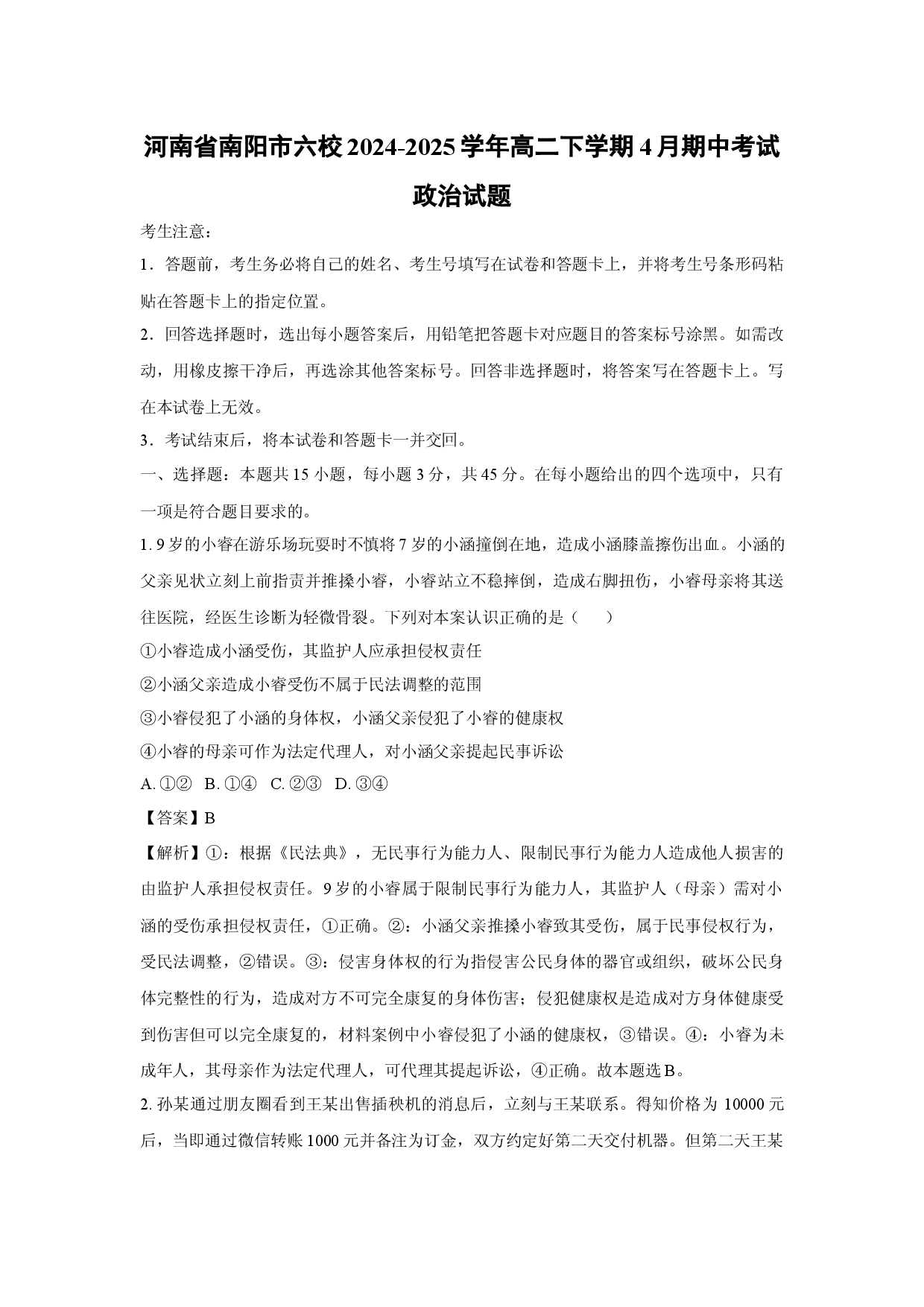 政治试卷河南南阳市六校2024-2025学年高二下学期4月期中考试试题(含参考解析).docx 第1页
