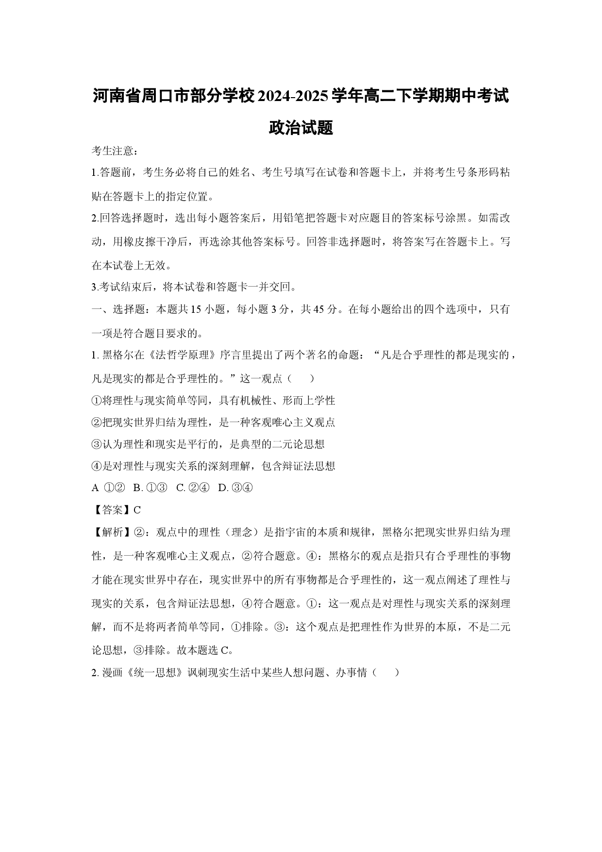 政治试卷河南周口市部分学校2024-2025学年高二下学期期中考试试题(含参考解析).docx 第1页