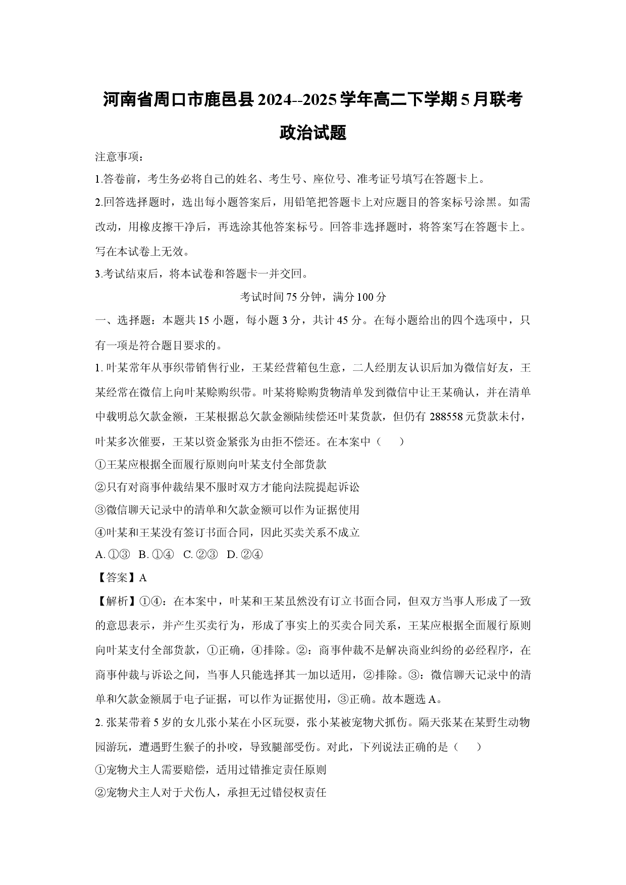 政治试卷河南周口市鹿邑县2024--2025学年高二下学期5月联考试题(含参考解析).docx 第1页