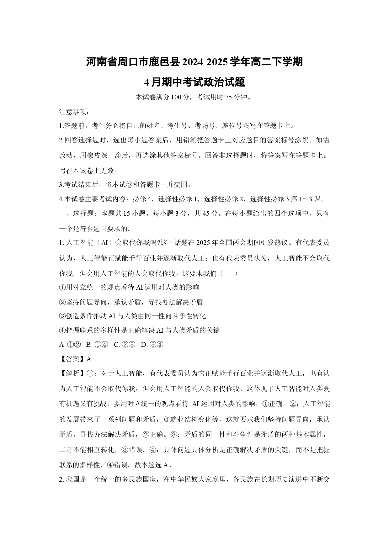 政治试卷河南周口市鹿邑县2024-2025学年高二下学期4月期中考试试题(含参考解析).docx 第1页