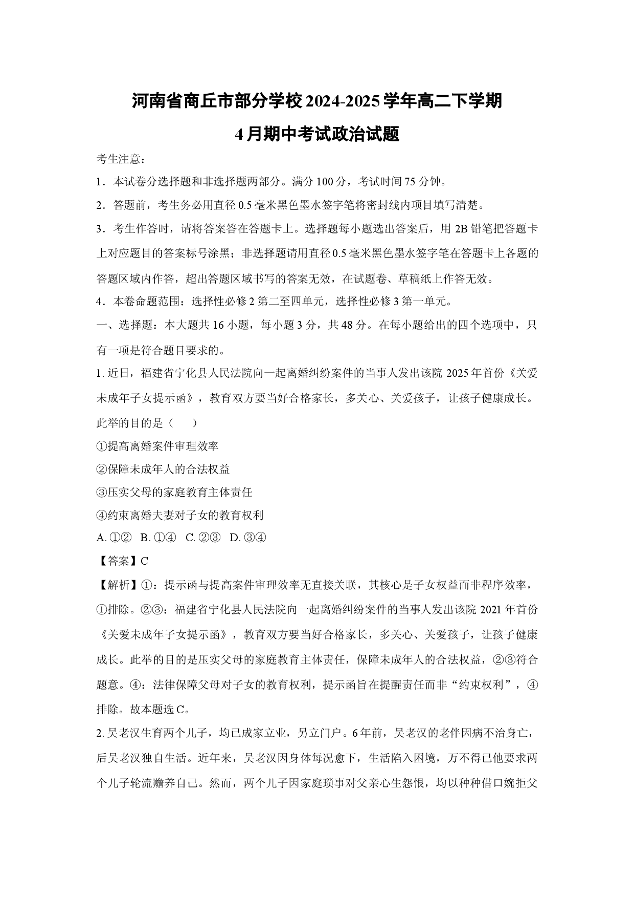 政治试卷河南商丘市部分学校2024-2025学年高二下学期4月期中考试试题(含参考解析).docx 第1页
