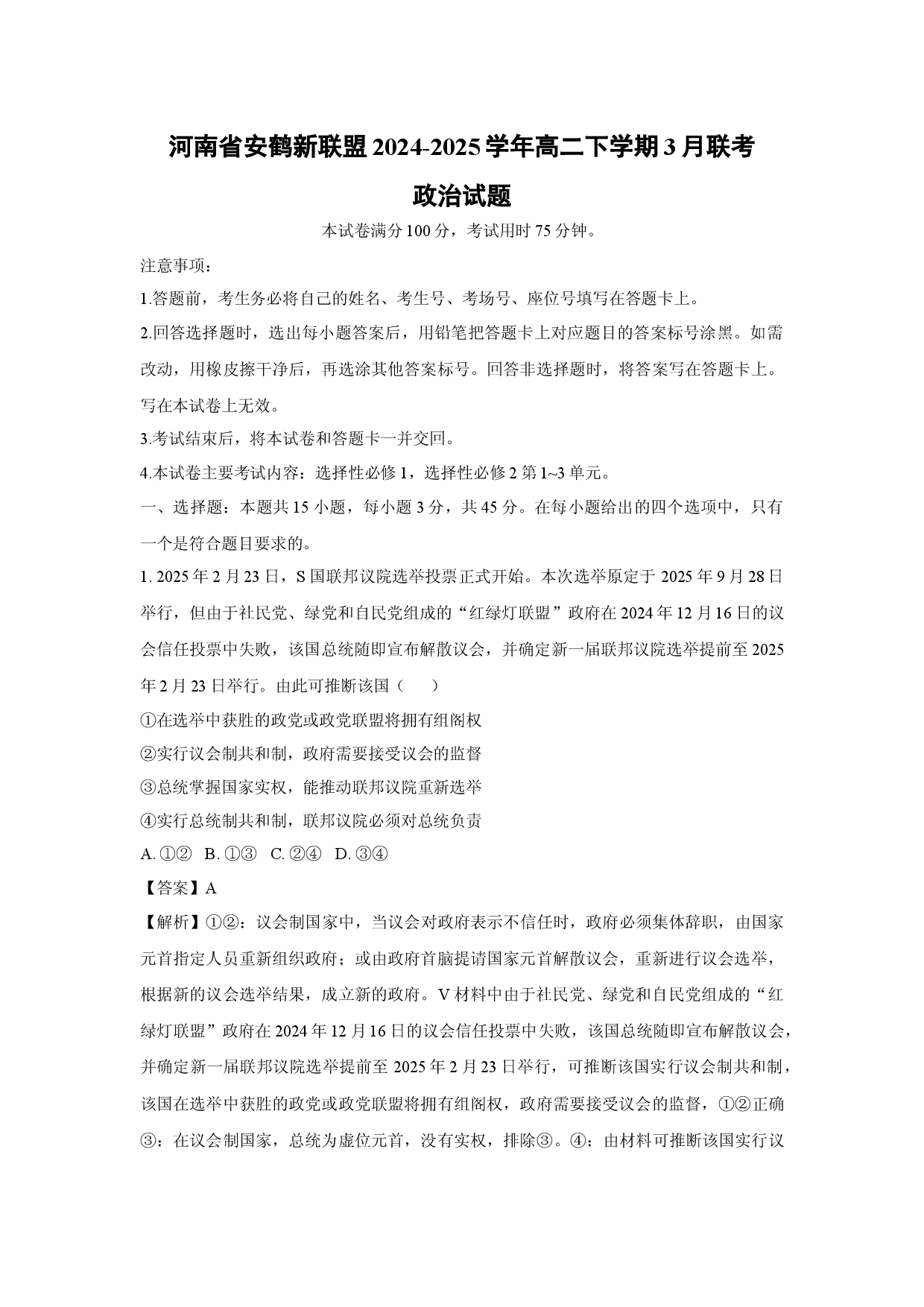 政治试卷河南安鹤新联盟2024-2025学年高二下学期3月联考试题(含参考解析).docx 第1页