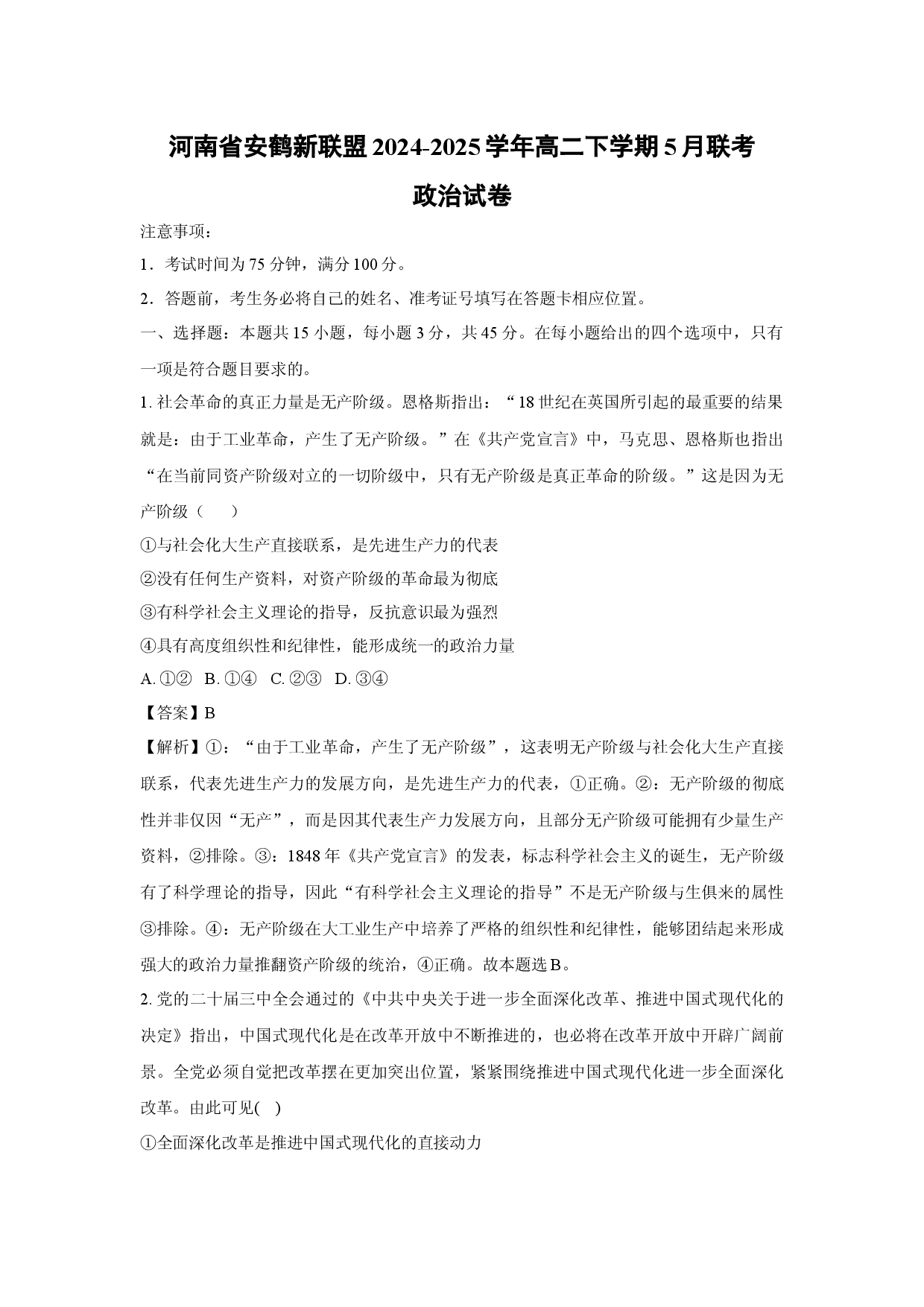 政治试卷河南安鹤新联盟2024-2025学年高二下学期5月联考试卷(含参考解析).docx 第1页