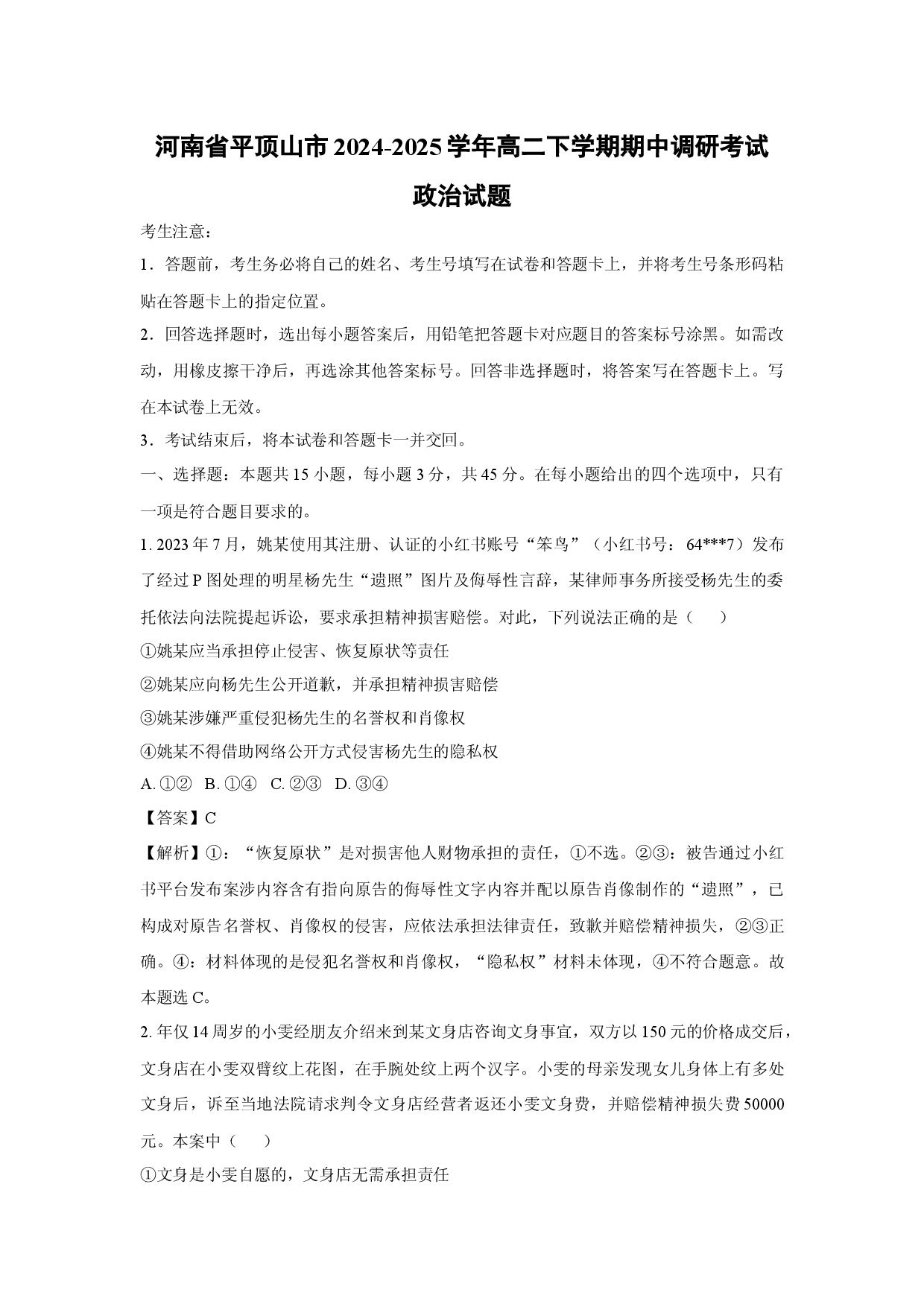 政治试卷河南平顶山市2024-2025学年高二下学期期中调研考试试题(含参考解析).docx 第1页