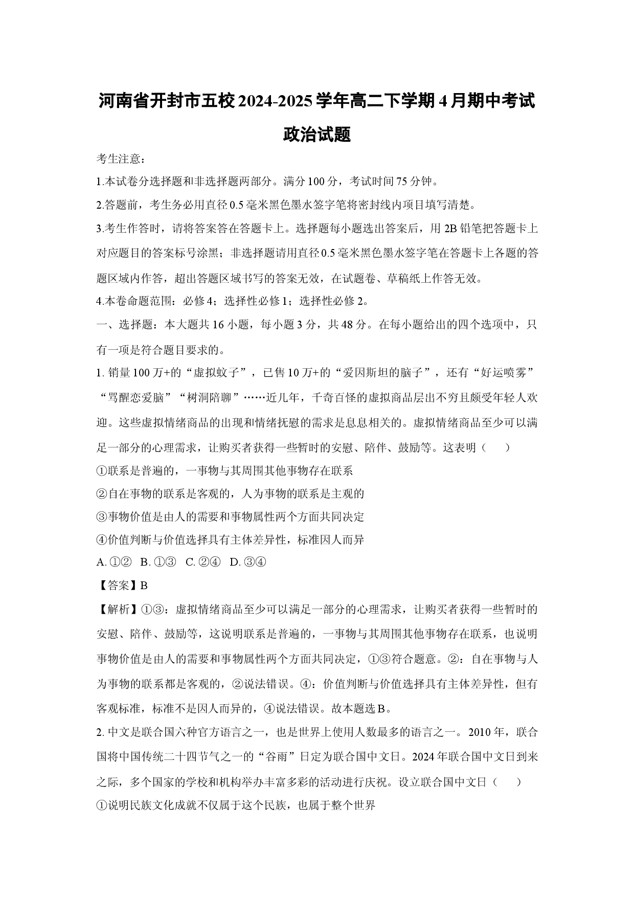 政治试卷河南开封市五校2024-2025学年高二下学期4月期中考试试题(含参考解析).docx 第1页