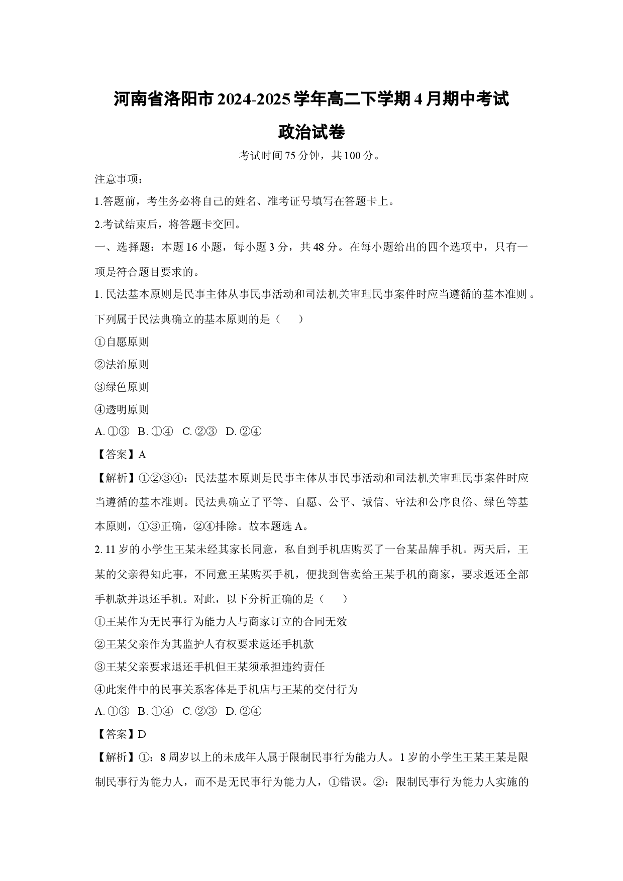 政治试卷河南洛阳市2024-2025学年高二下学期4月期中考试试卷(含参考解析).docx 第1页