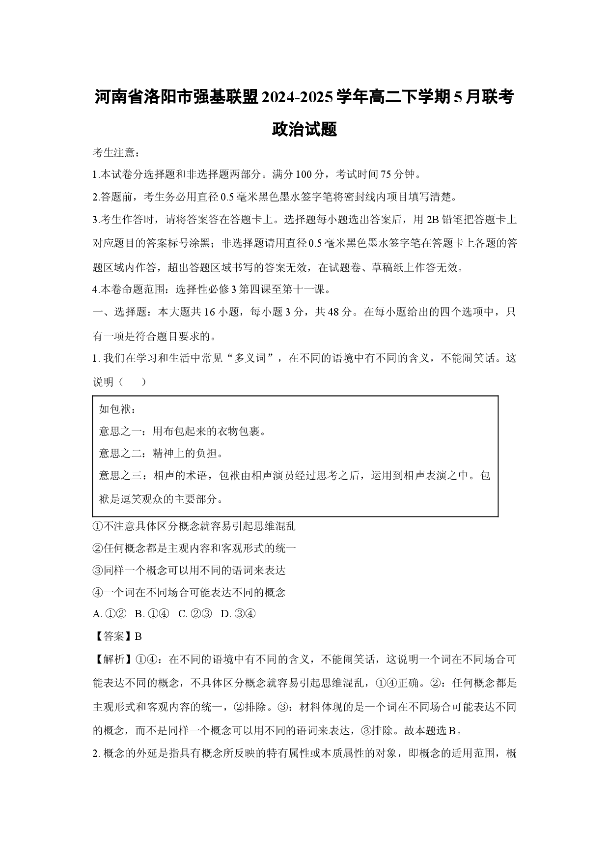 政治试卷河南洛阳市强基联盟2024-2025学年高二下学期5月联考试题(含参考解析).docx 第1页