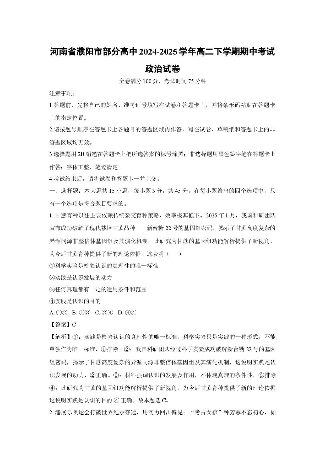 政治试卷河南濮阳市部分高中2024-2025学年高二下学期期中考试试卷(含参考解析).docx 第1页