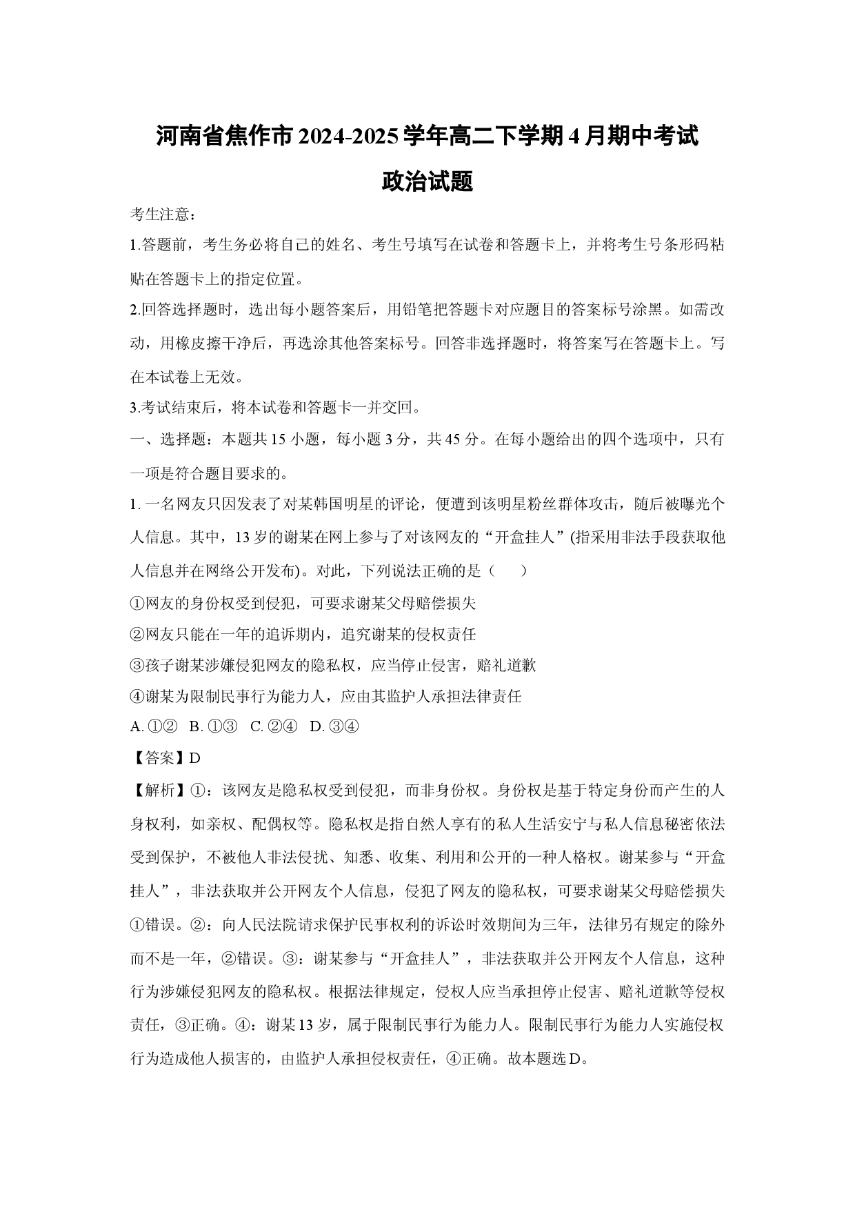 政治试卷河南焦作市2024-2025学年高二下学期4月期中考试试题(含参考解析).docx 第1页