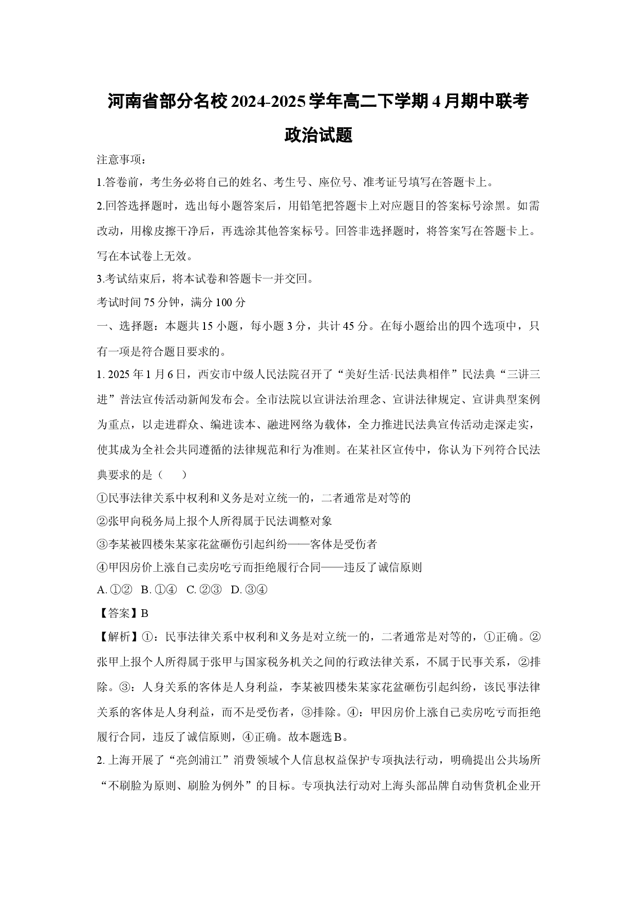 政治试卷河南部分名校2024-2025学年高二下学期4月期中联考试题(含参考解析).docx 第1页