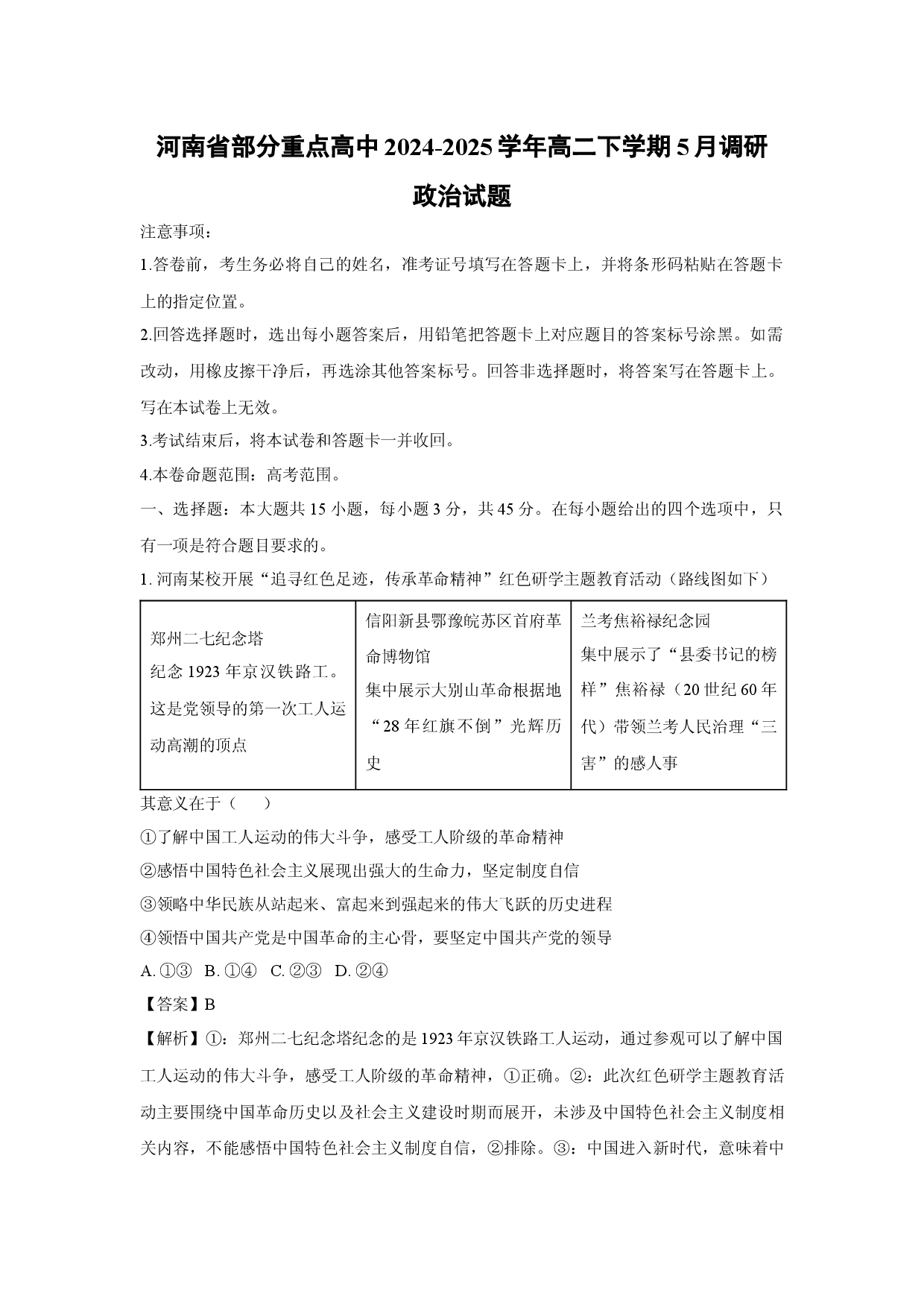 政治试卷河南部分重点高中2024-2025学年高二下学期5月调研试题(含参考解析).docx 第1页