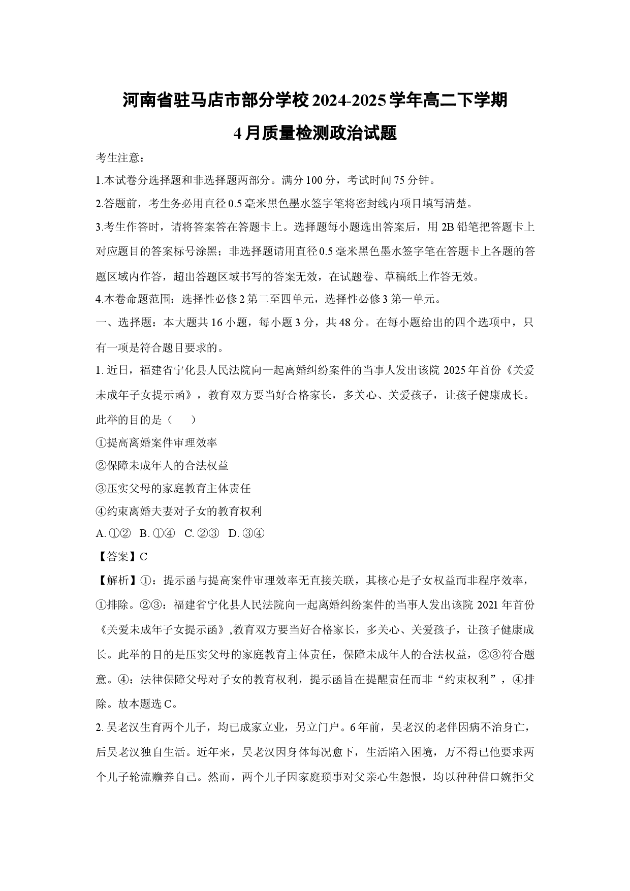 政治试卷河南驻马店市部分学校2024-2025学年高二下学期4月质量检测试题(含参考解析).docx 第1页