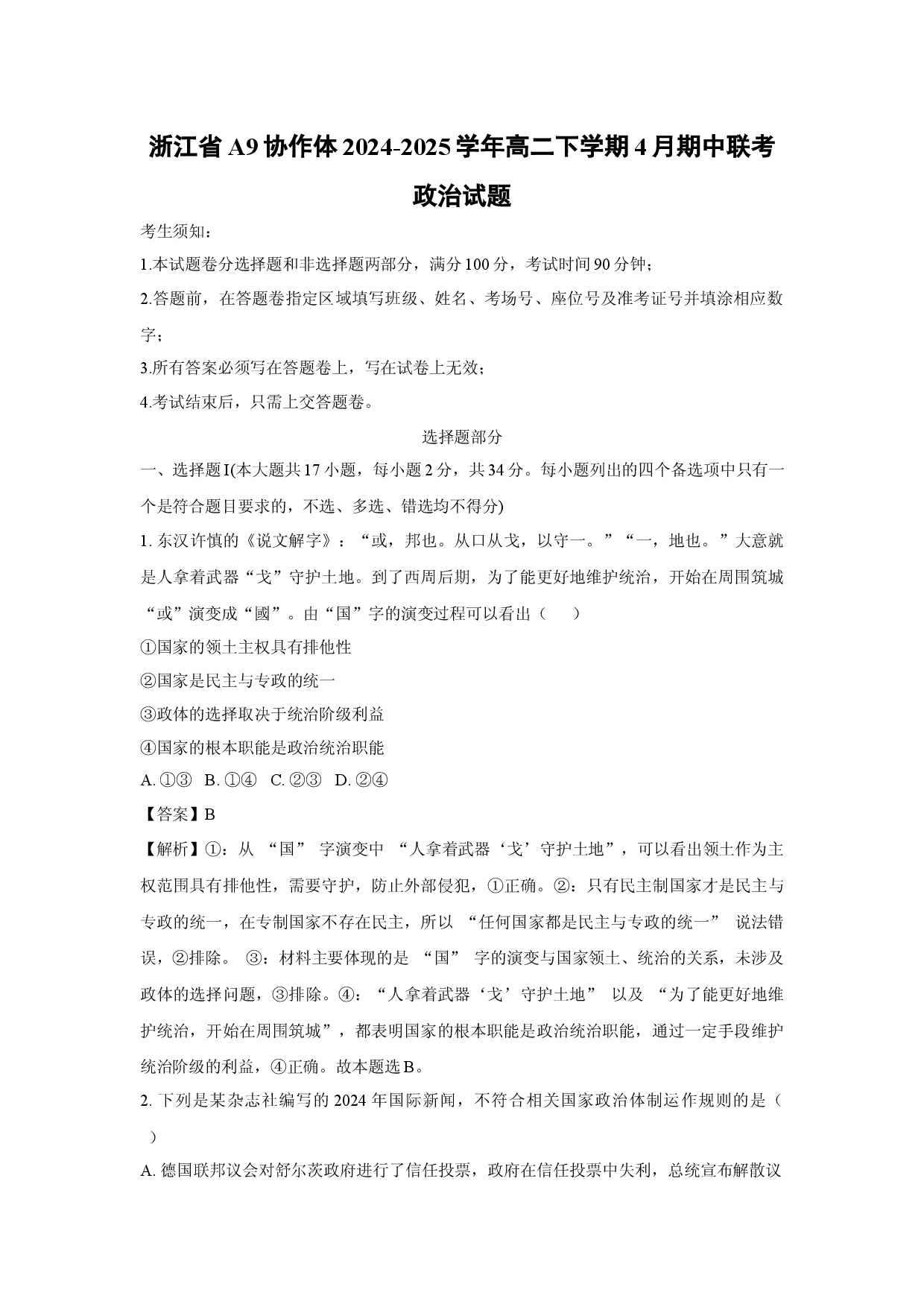 政治试卷浙江A9协作体2024-2025学年高二下学期4月期中联考试题(含参考解析).docx 第1页