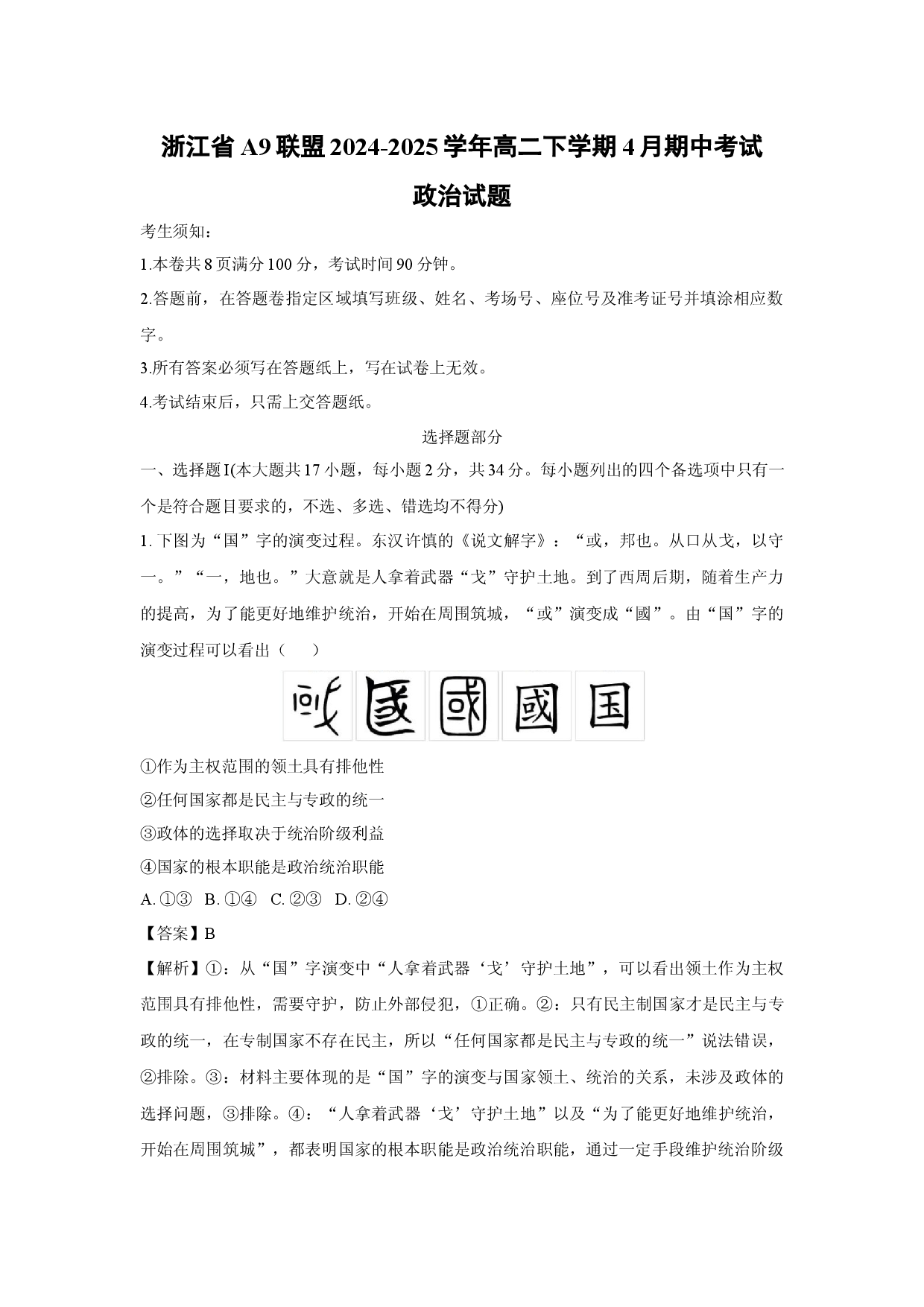 政治试卷浙江A9联盟2024-2025学年高二下学期4月期中考试试题(含参考解析).docx 第1页