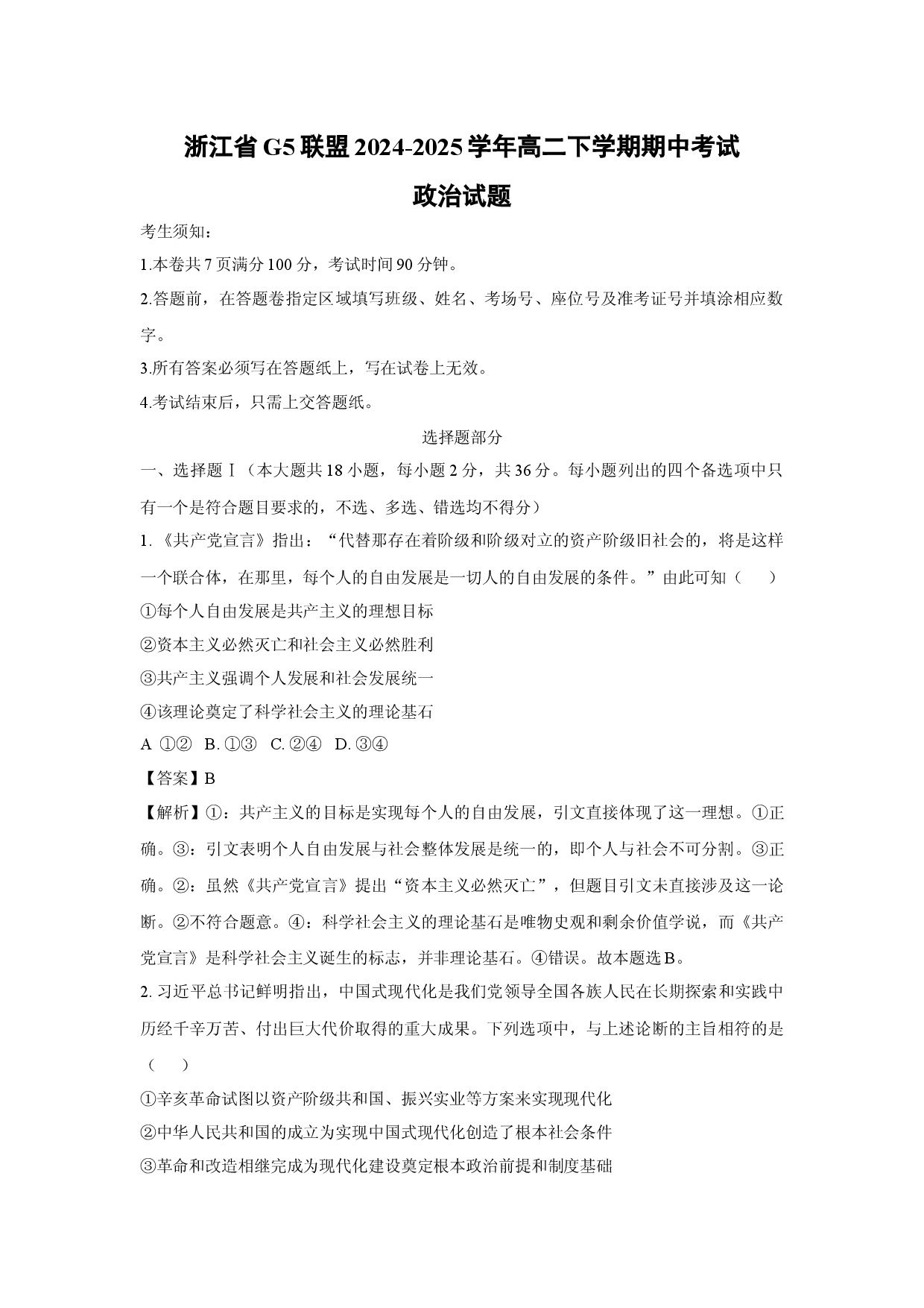政治试卷浙江G5联盟2024-2025学年高二下学期期中考试试题(含参考解析).docx 第1页