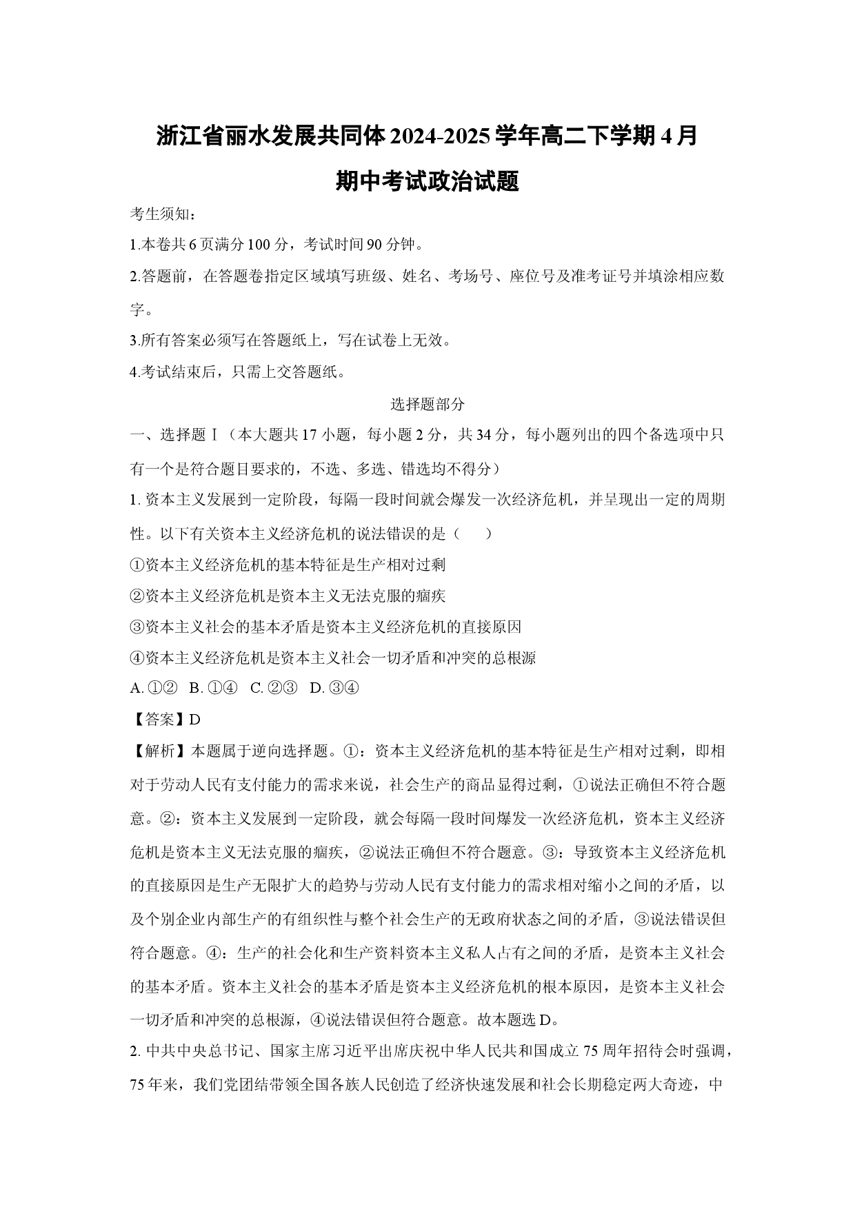 政治试卷浙江丽水发展共同体2024-2025学年高二下学期4月期中考试试题(含参考解析).docx 第1页