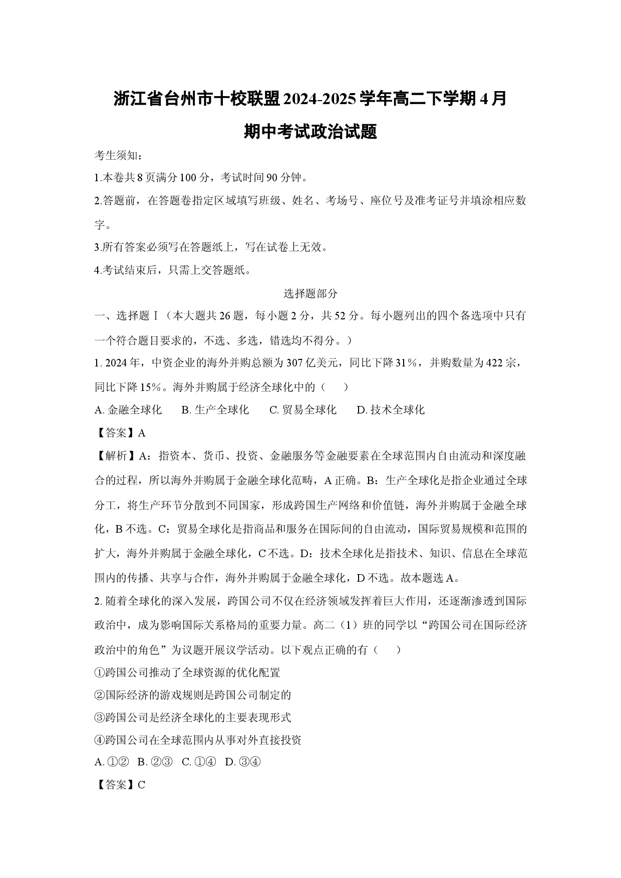 政治试卷浙江台州市十校联盟2024-2025学年高二下学期4月期中考试试题(含参考解析).docx 第1页
