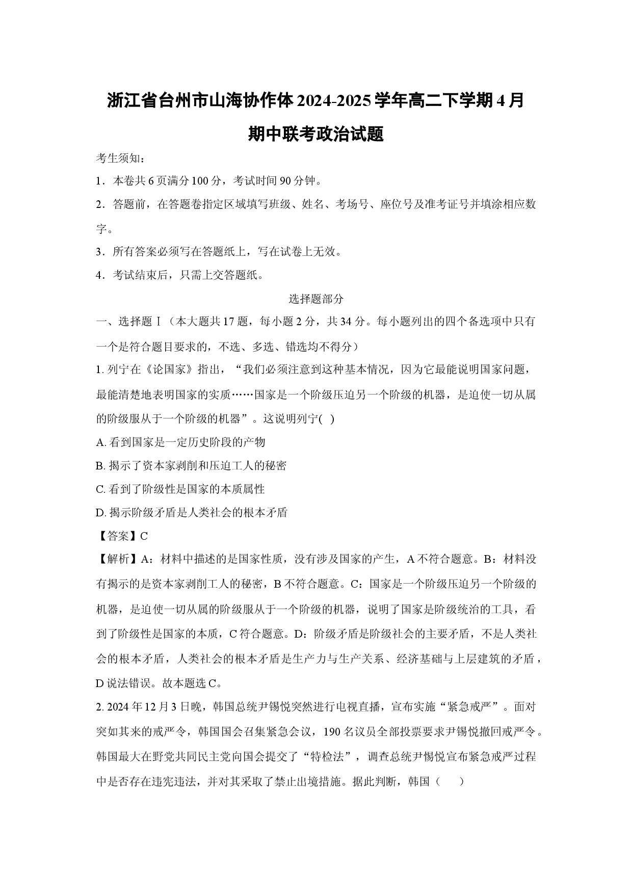 政治试卷浙江台州市山海协作体2024-2025学年高二下学期4月期中联考试题(含参考解析).docx 第1页