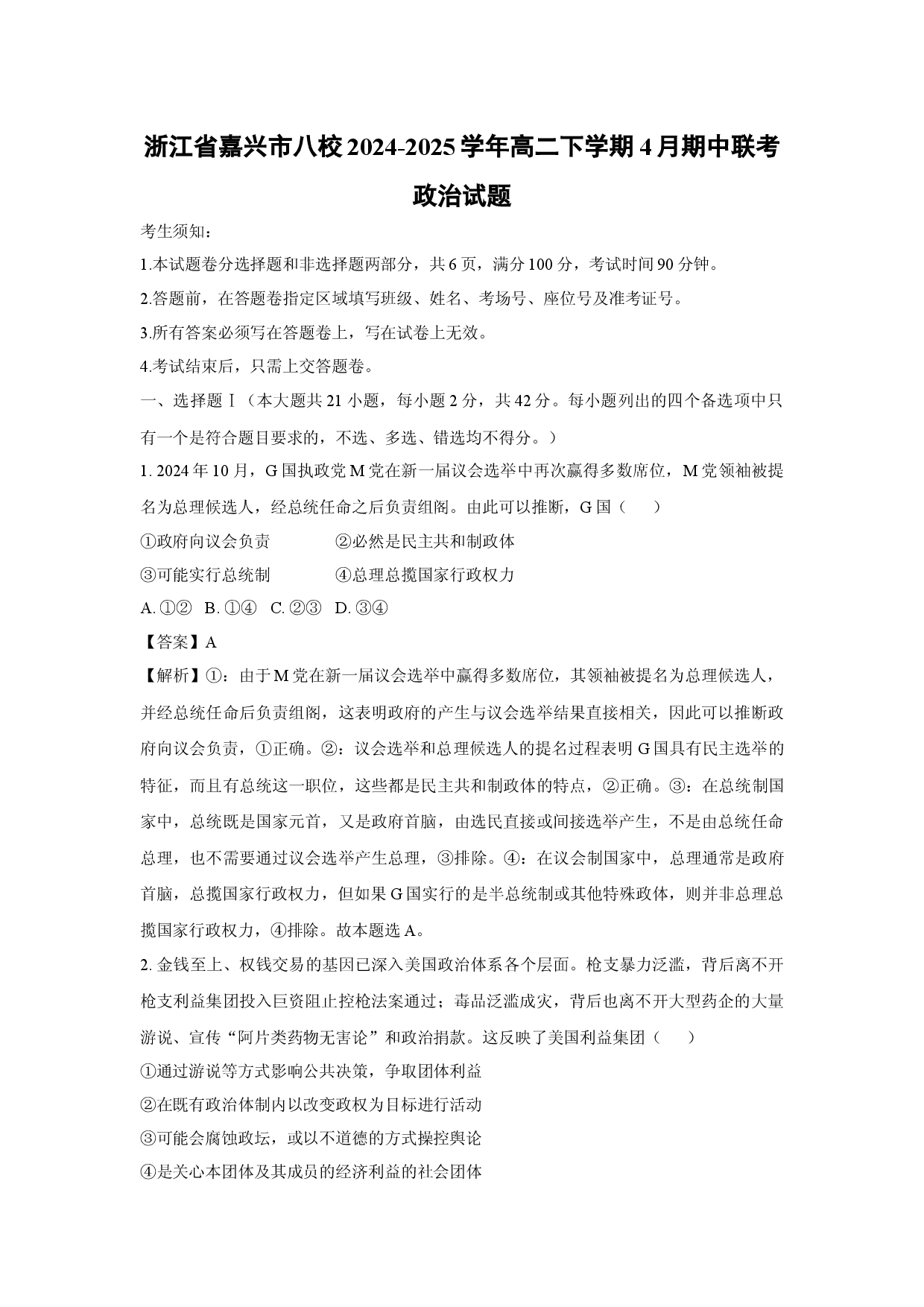 政治试卷浙江嘉兴市八校2024-2025学年高二下学期4月期中联考试题(含参考解析).docx 第1页