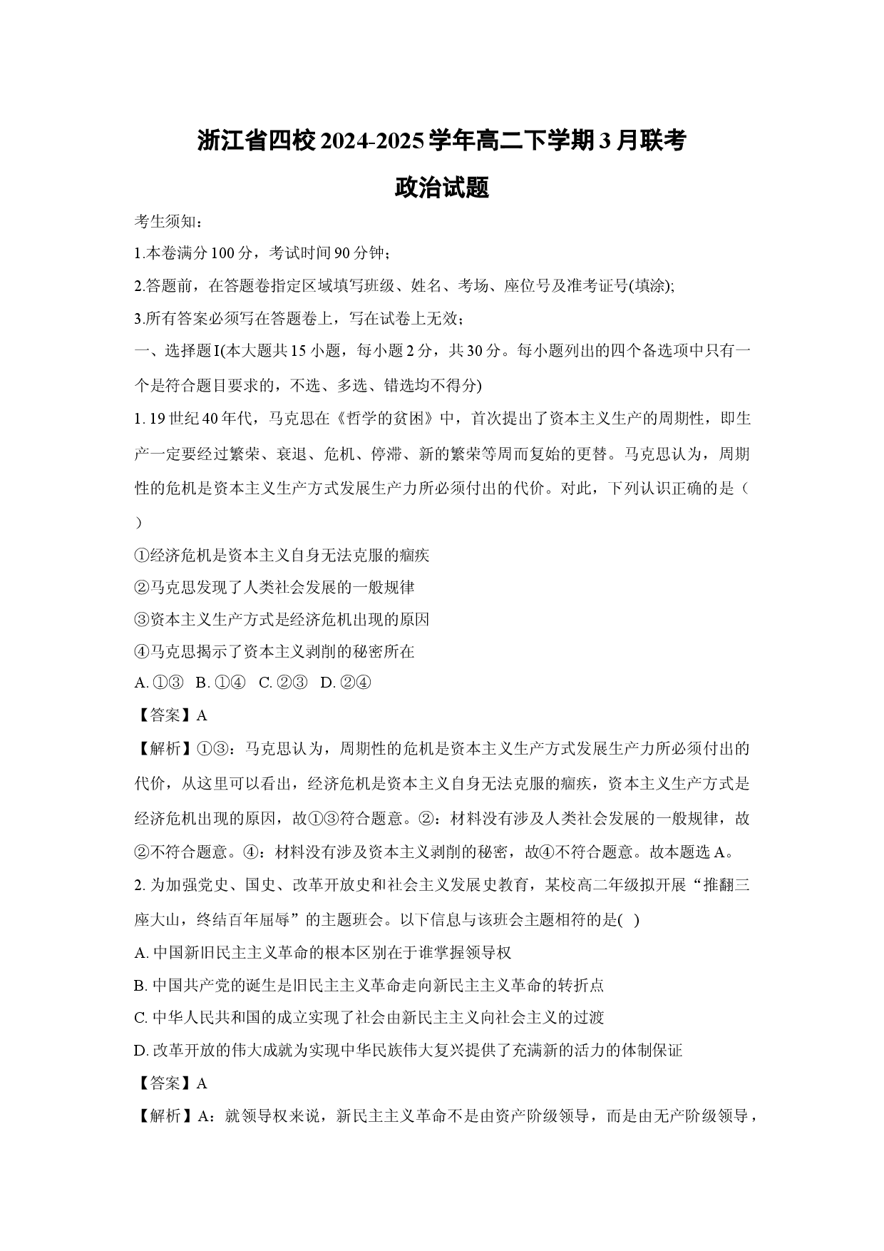 政治试卷浙江四校2024-2025学年高二下学期3月联考试题(含参考解析).docx 第1页