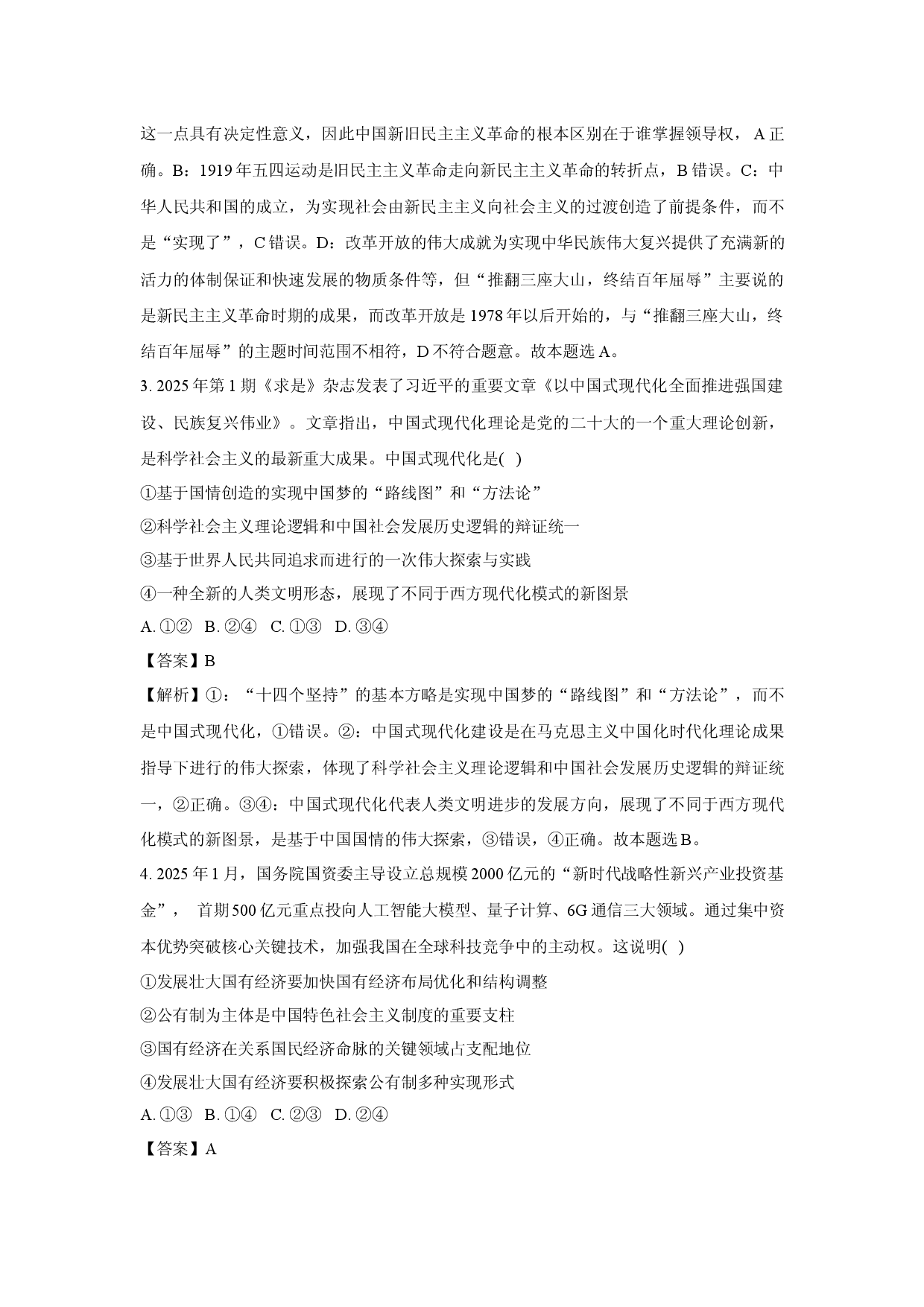 政治试卷浙江四校2024-2025学年高二下学期3月联考试题(含参考解析).docx 第2页