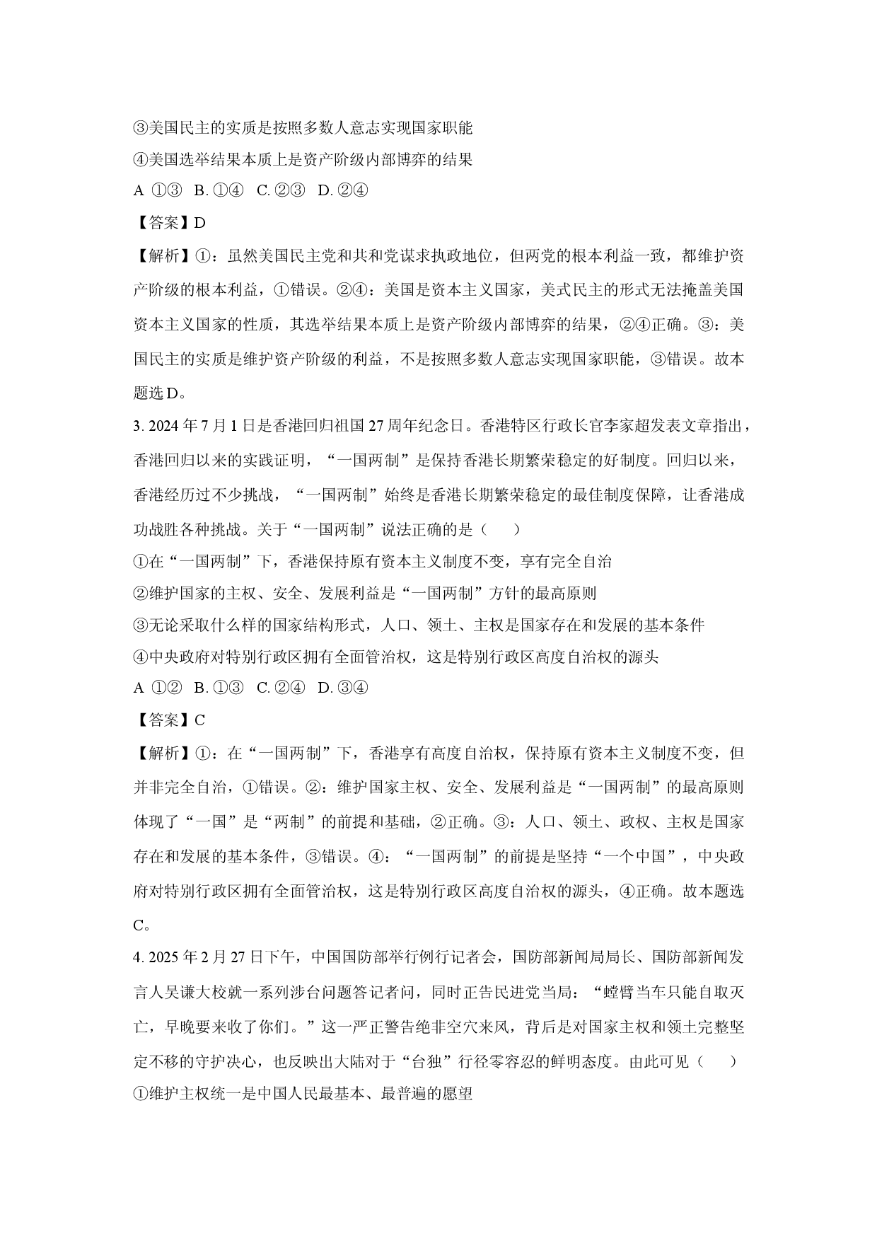 政治试卷浙江宁波三锋教研联盟2024-2025学年高二下学期4月期中联考试题(含参考解析).docx 第2页