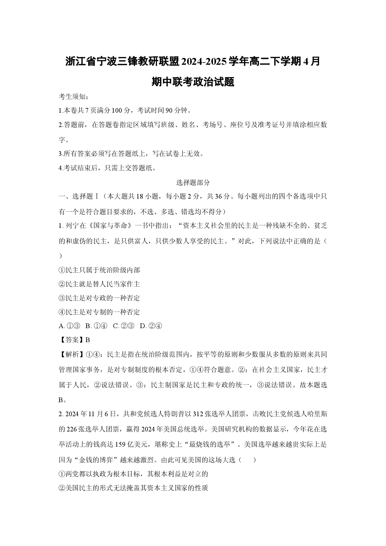 政治试卷浙江宁波三锋教研联盟2024-2025学年高二下学期4月期中联考试题(含参考解析).docx 第1页