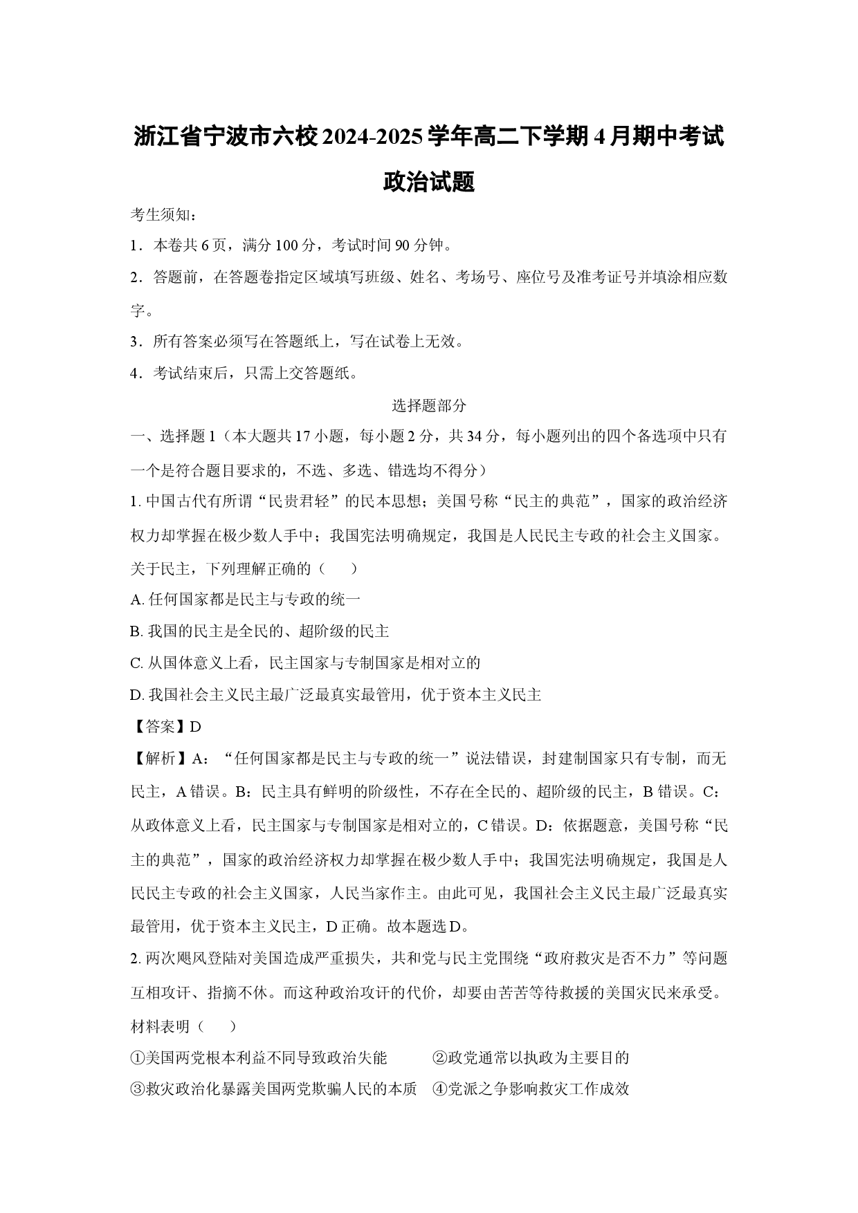 政治试卷浙江宁波市六校2024-2025学年高二下学期4月期中考试试题(含参考解析).docx 第1页
