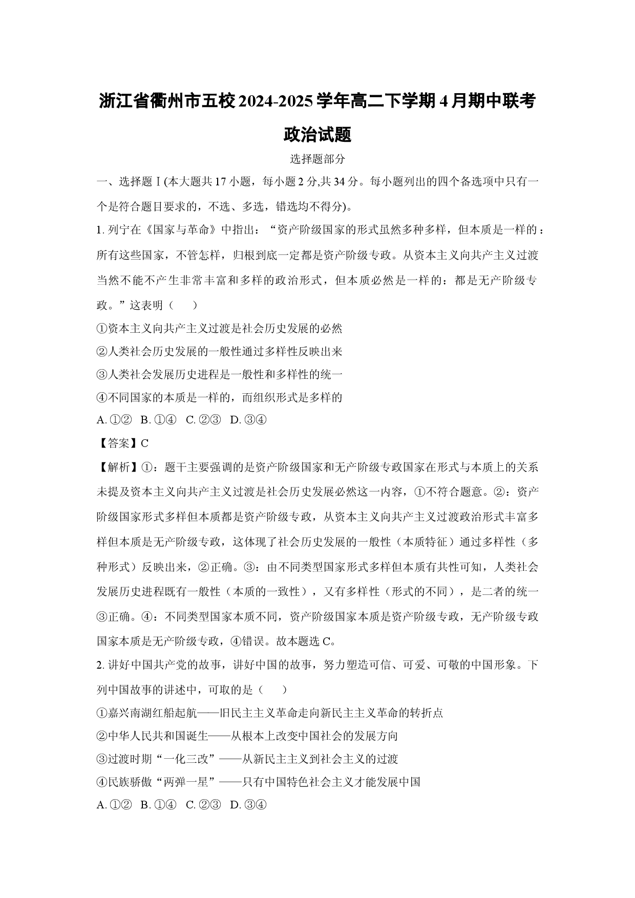 政治试卷浙江衢州市五校2024-2025学年高二下学期4月期中联考试题(含参考解析).docx 第1页