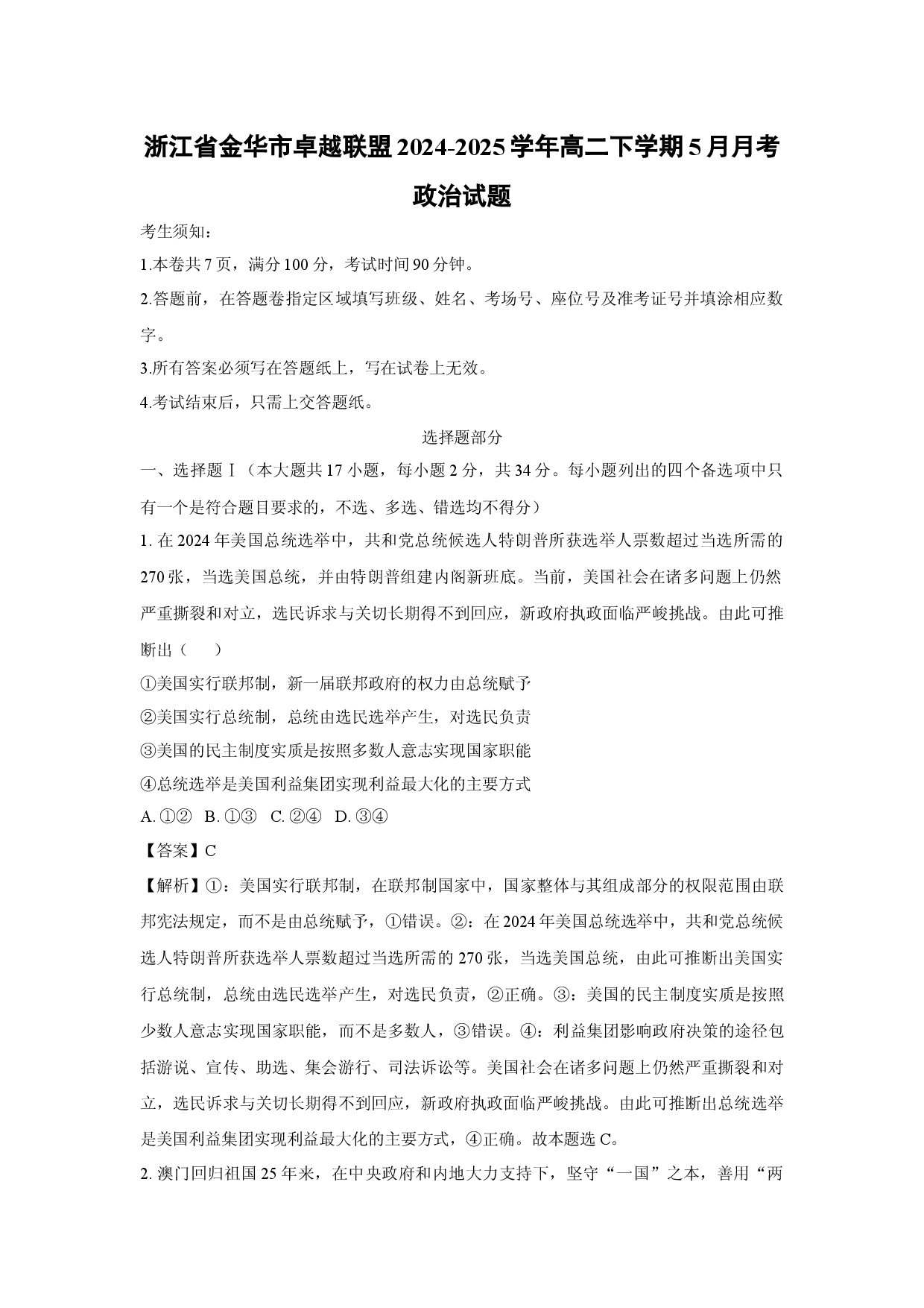 政治试卷浙江金华市卓越联盟2024-2025学年高二下学期5月月考试题(含参考解析).docx 第1页
