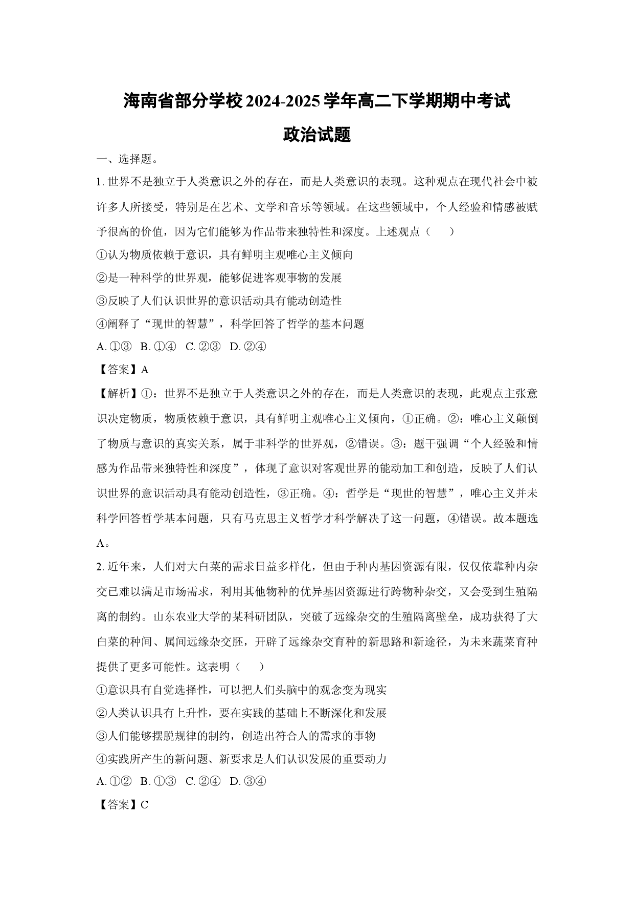政治试卷海南部分学校2024-2025学年高二下学期期中考试试题(含参考解析).docx 第1页