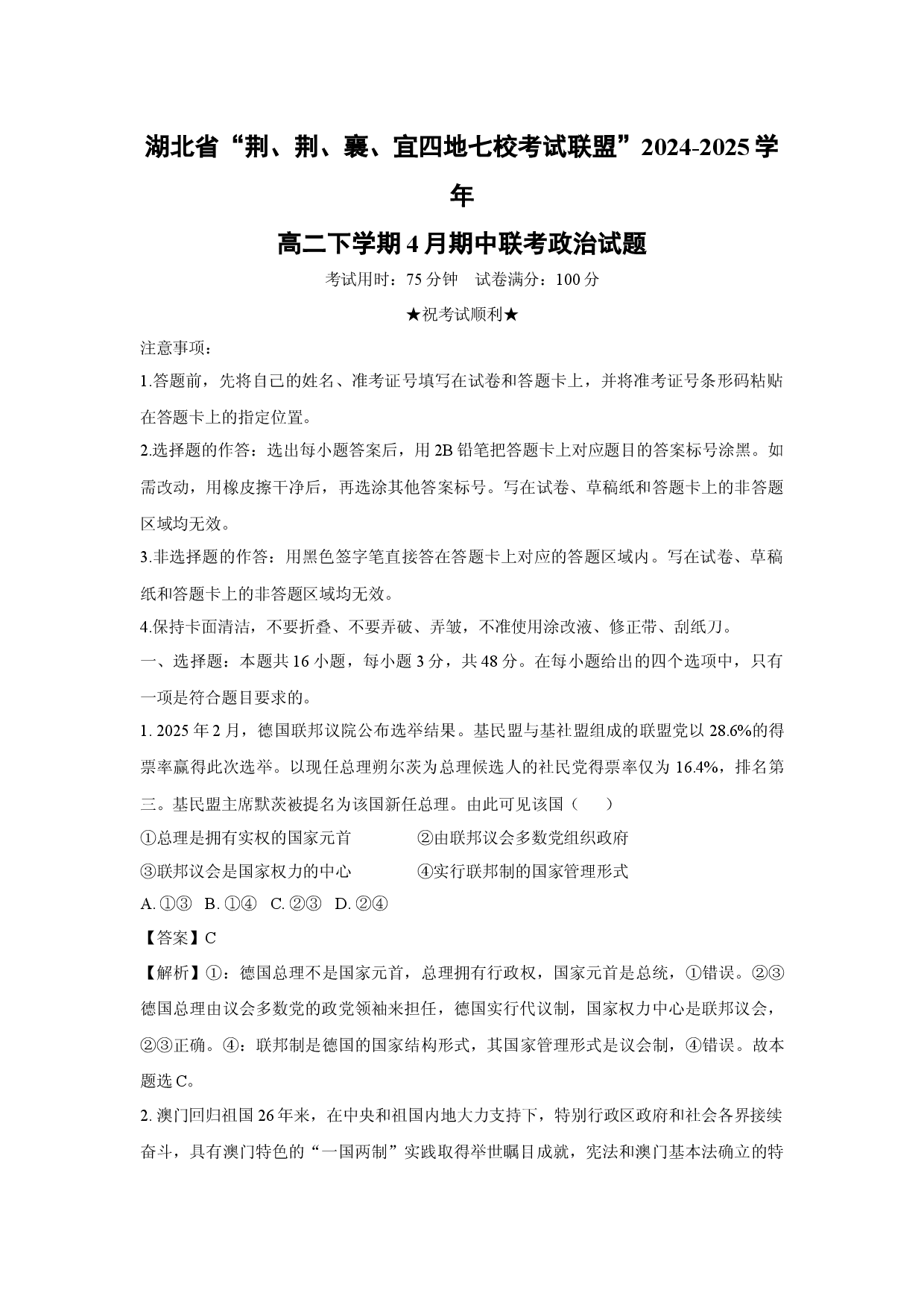 政治试卷湖北&ldquo;荆、荆、襄、宜四地七校考试联盟&rdquo;2024-2025学年高二下学期4月期中联考试题(含参考解析).docx 第1页