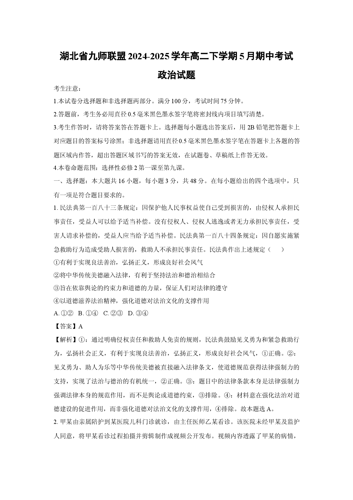 政治试卷湖北九师联盟2024-2025学年高二下学期5月期中考试试题(含参考解析).docx 第1页