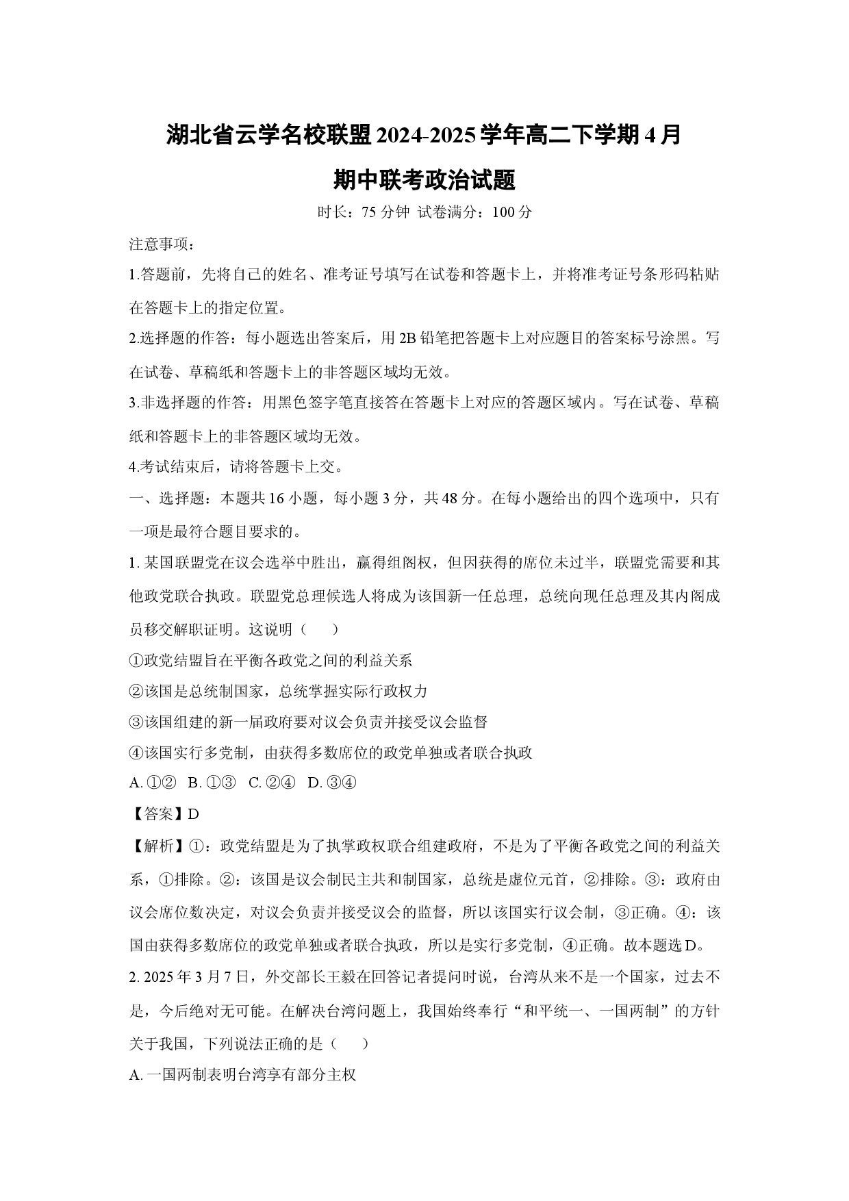 政治试卷湖北云学名校联盟2024-2025学年高二下学期4月期中联考试题(含参考解析).docx 第1页